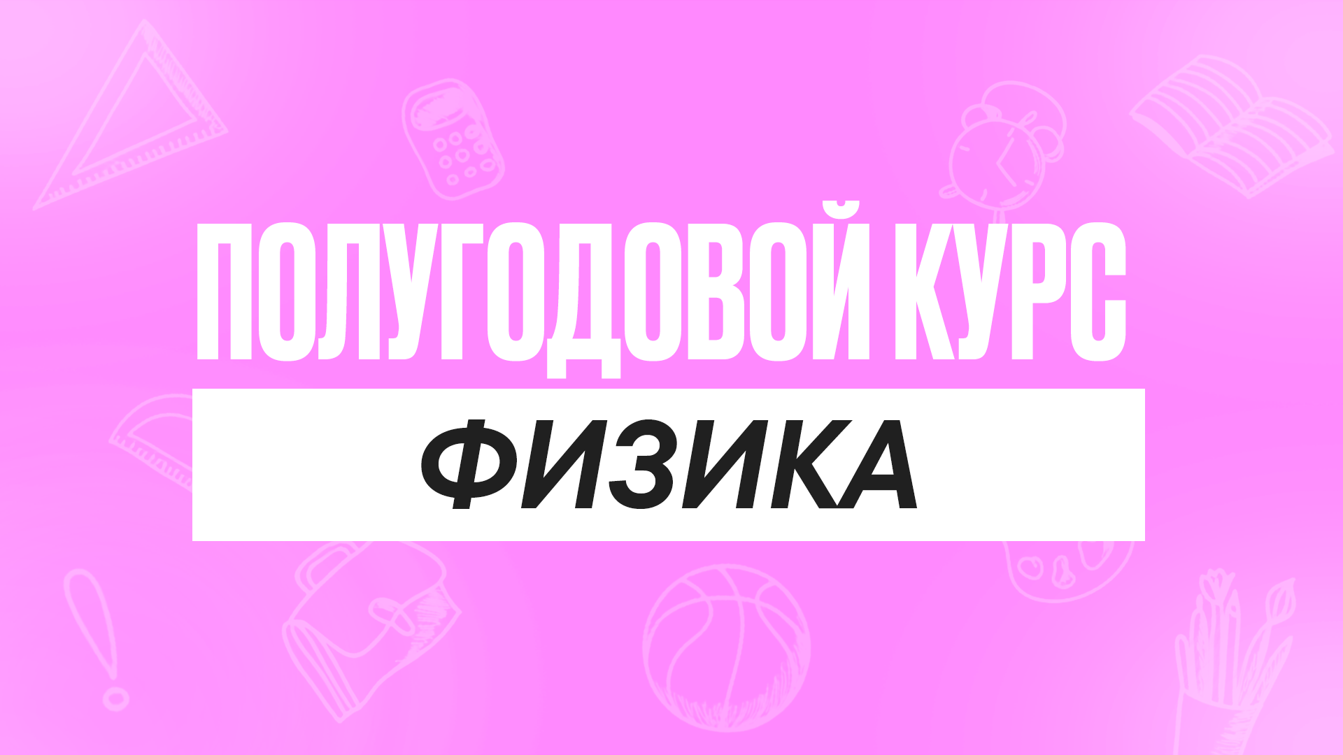 Полугодовой курс Физика
