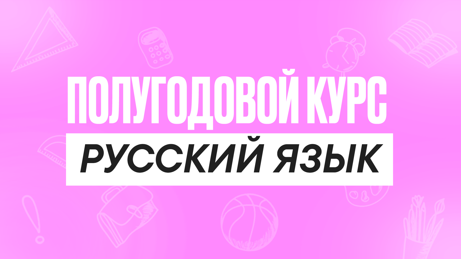 Полугодовой курс Русский