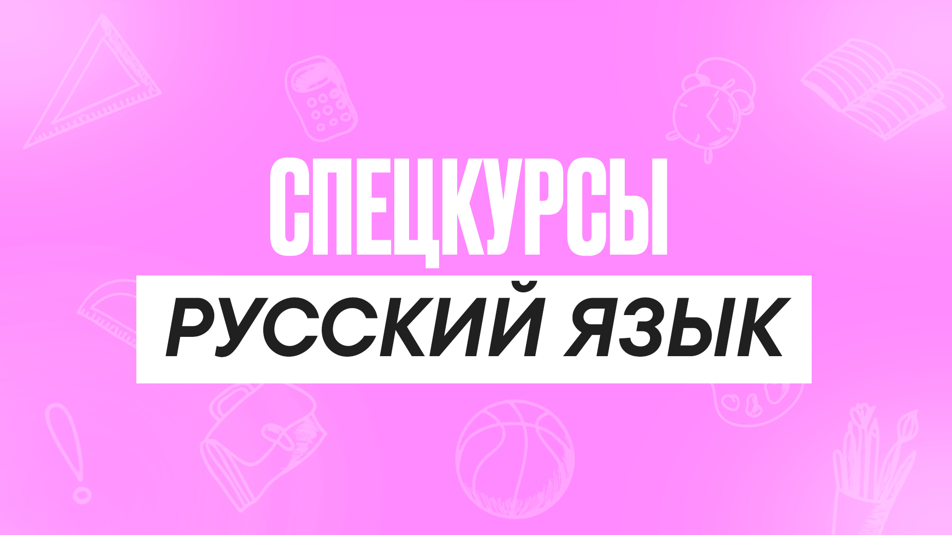 Спецкурсы Русский