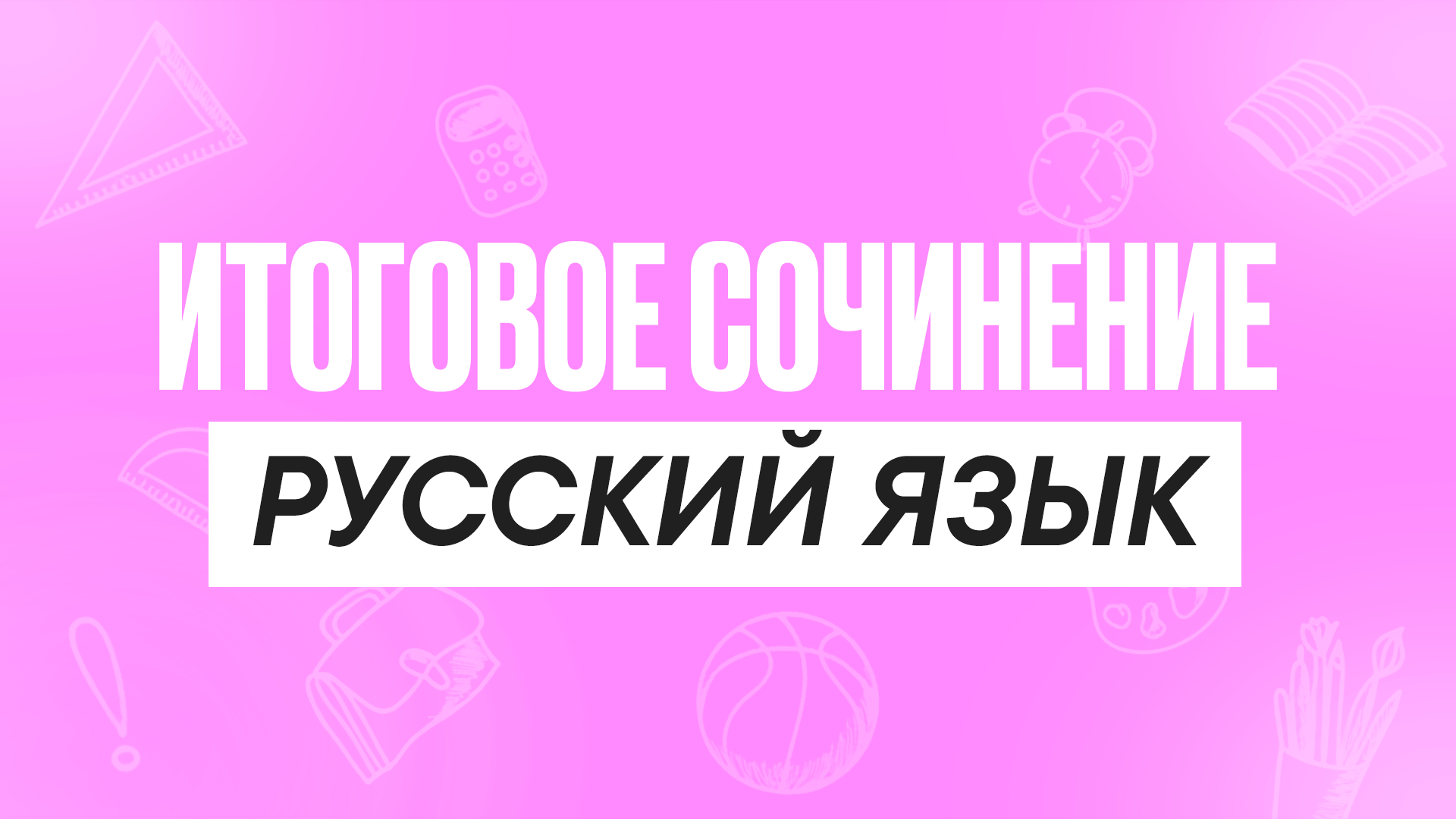 Итоговое сочинение Русский