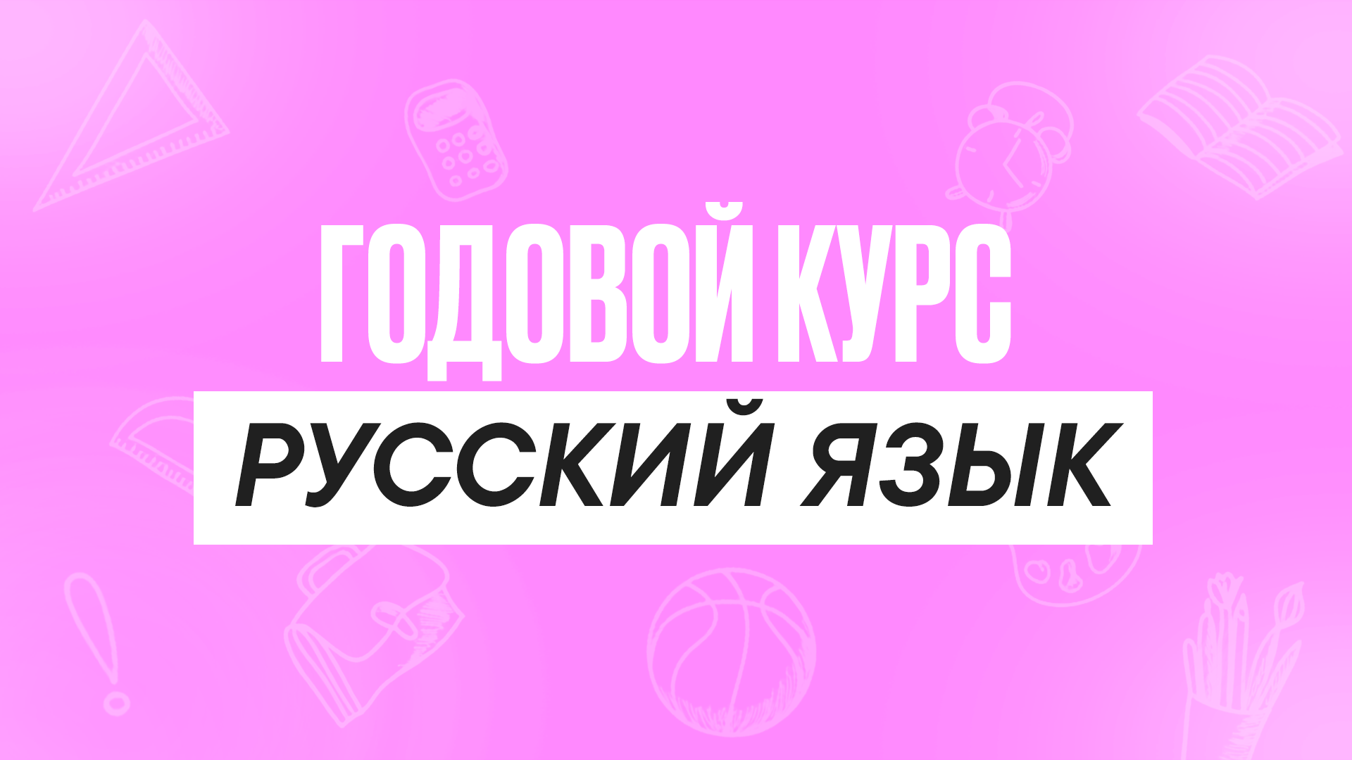 Годовой курс Русский