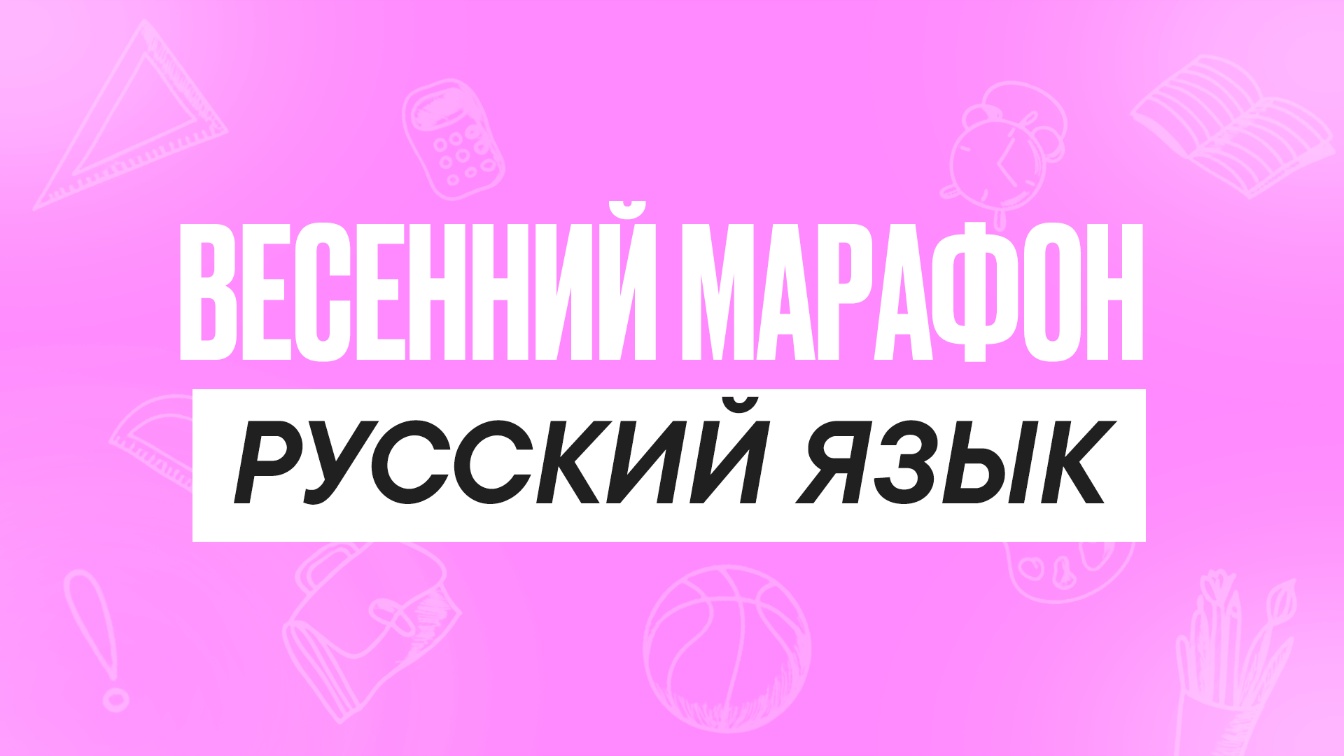 Весенний марафон Русский