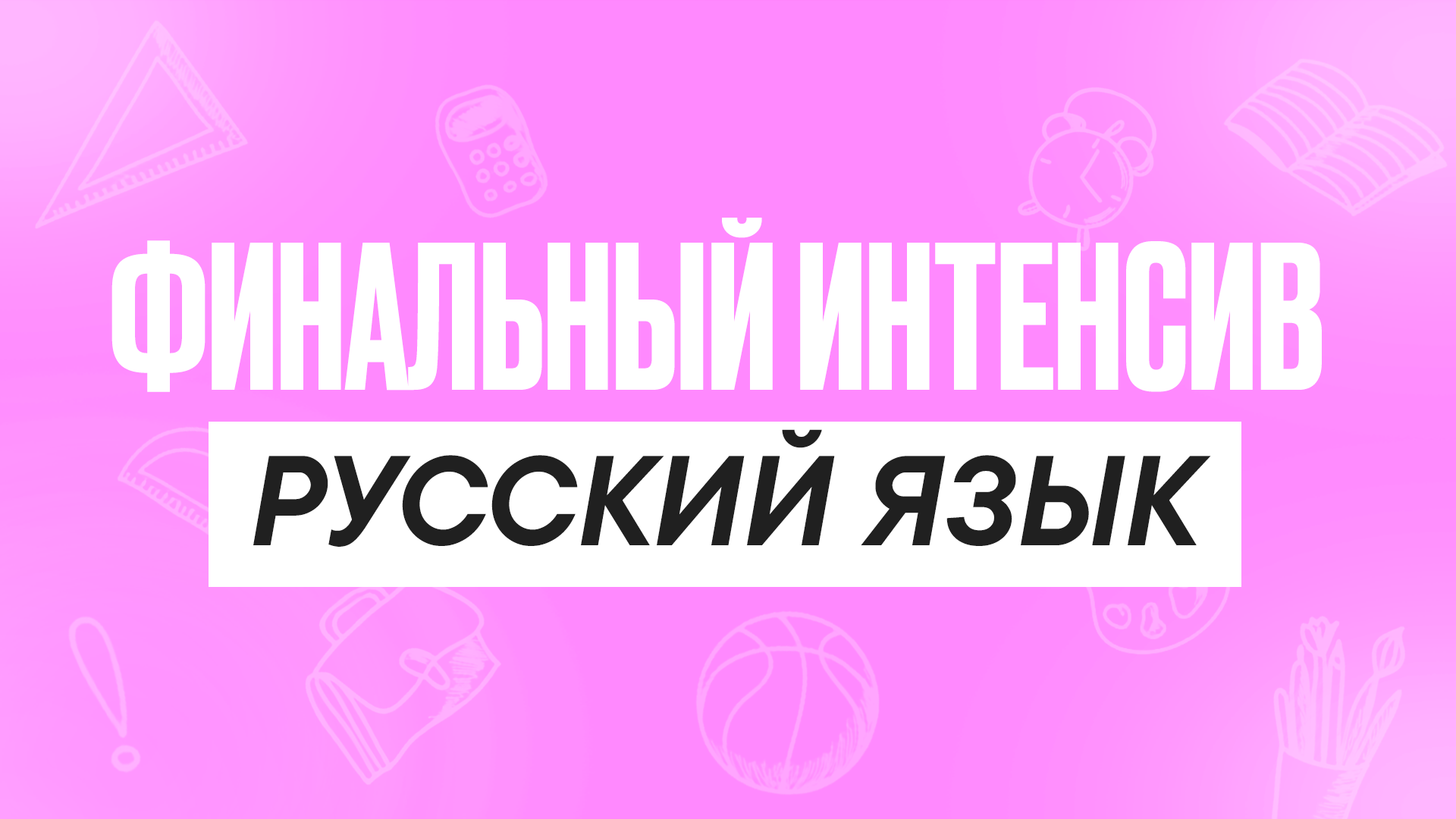 Финальный интенсив Русский