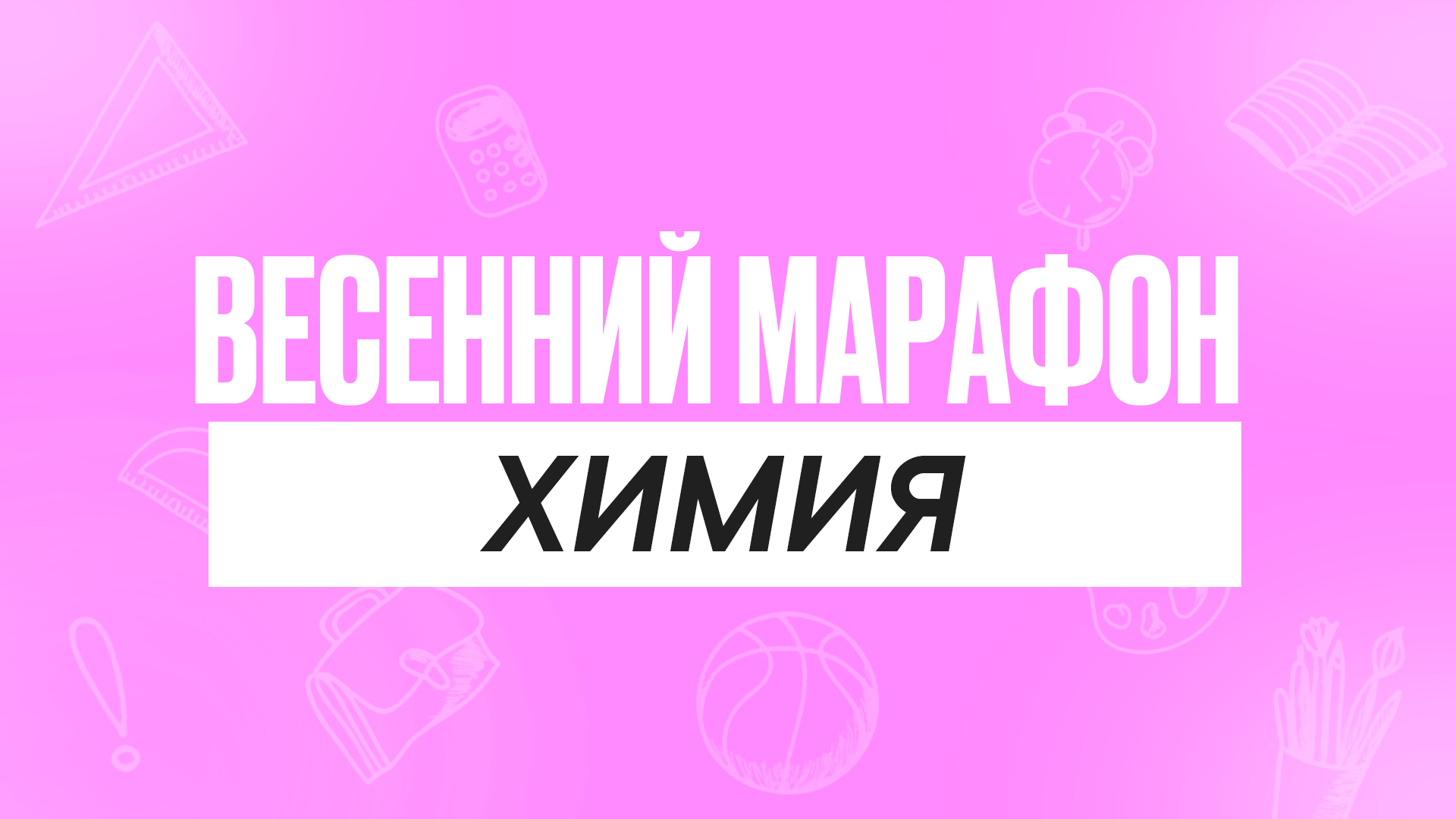 Весенний марафон Химия