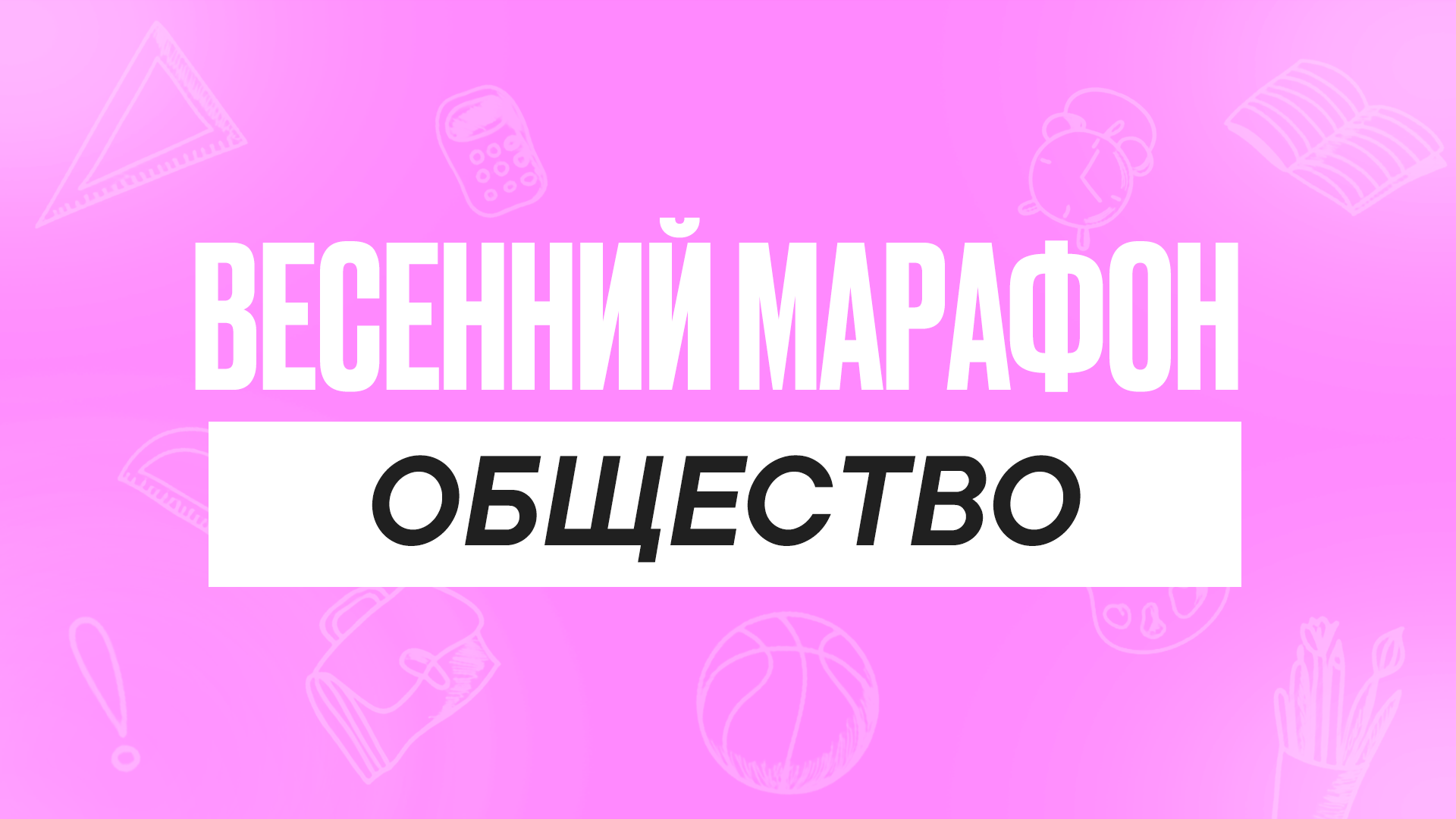 Весенний марафон Общество