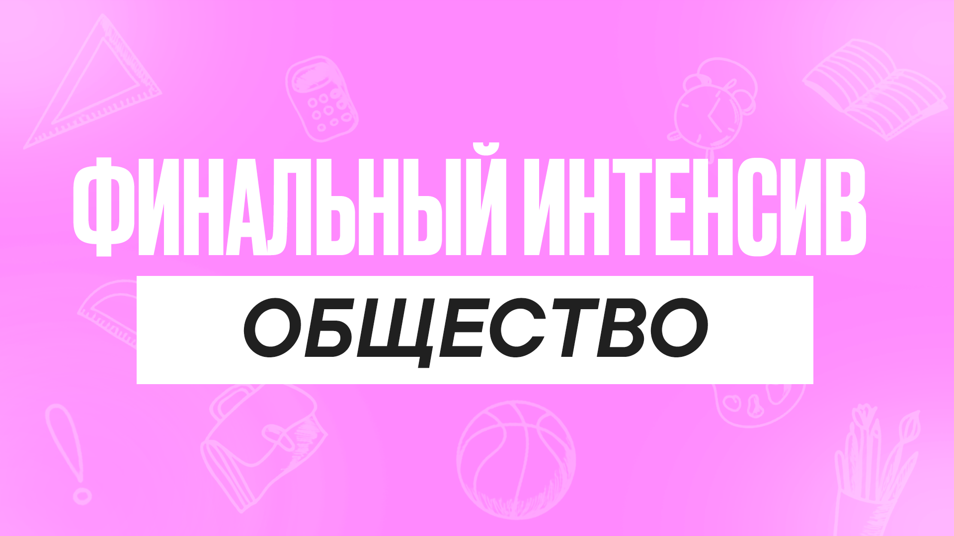 Финальный интенсив Общество