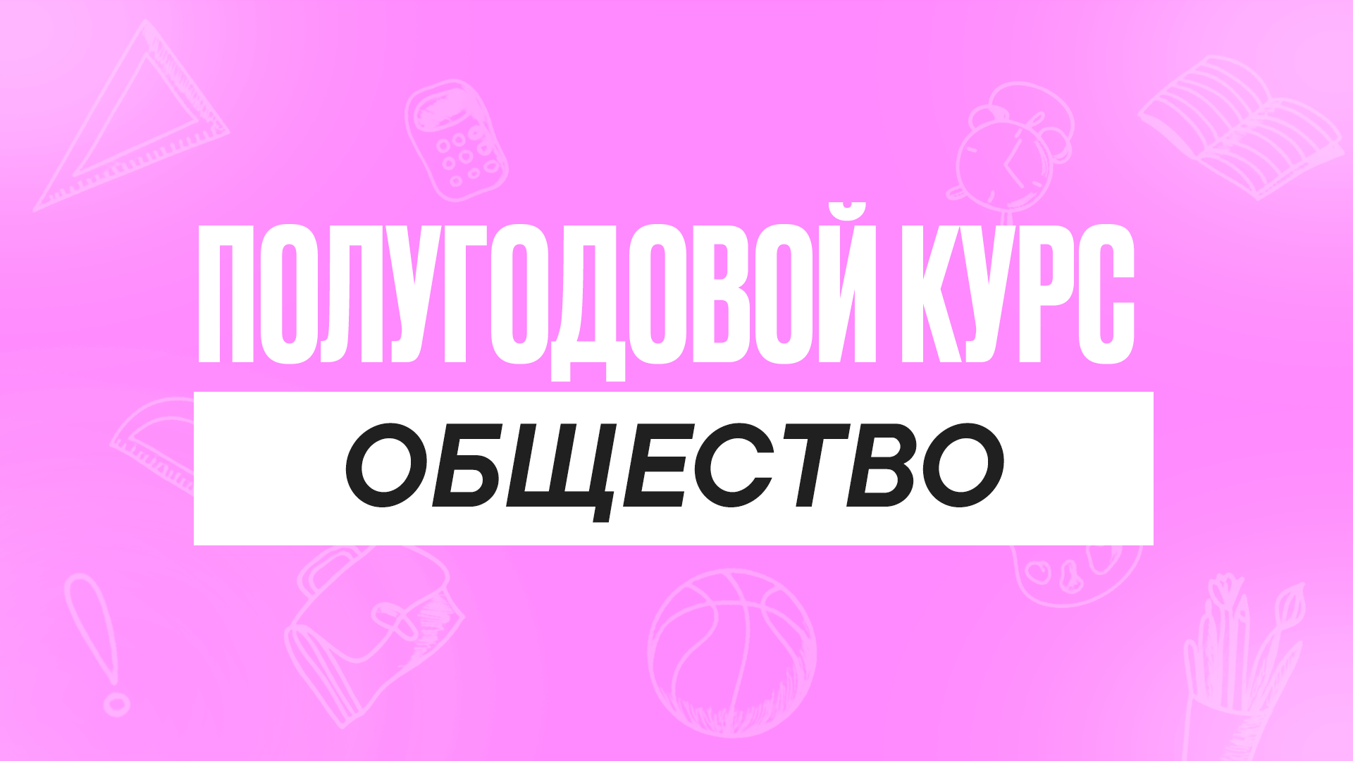Полугодовой курс Общество