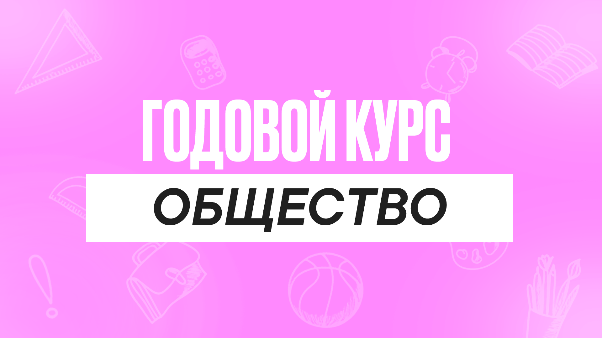Годовой курс Общество