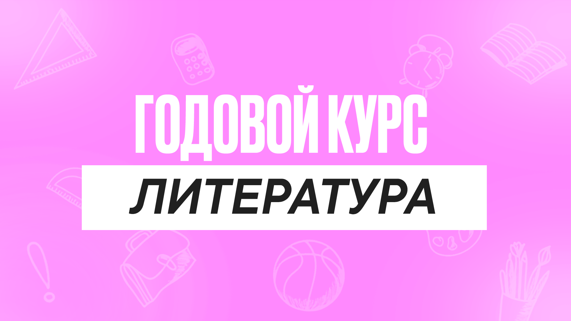 Годовой курс Литература