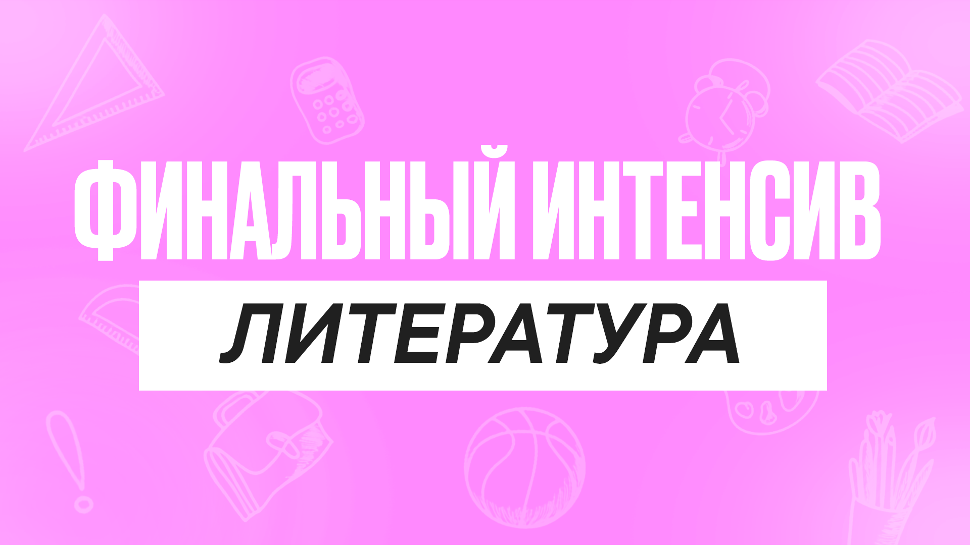 Финальный интенсив Литература