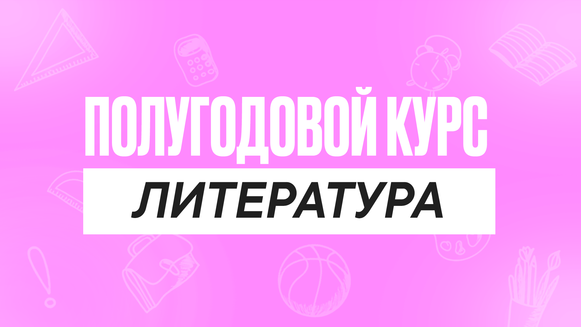 Полугодовой курс Литература