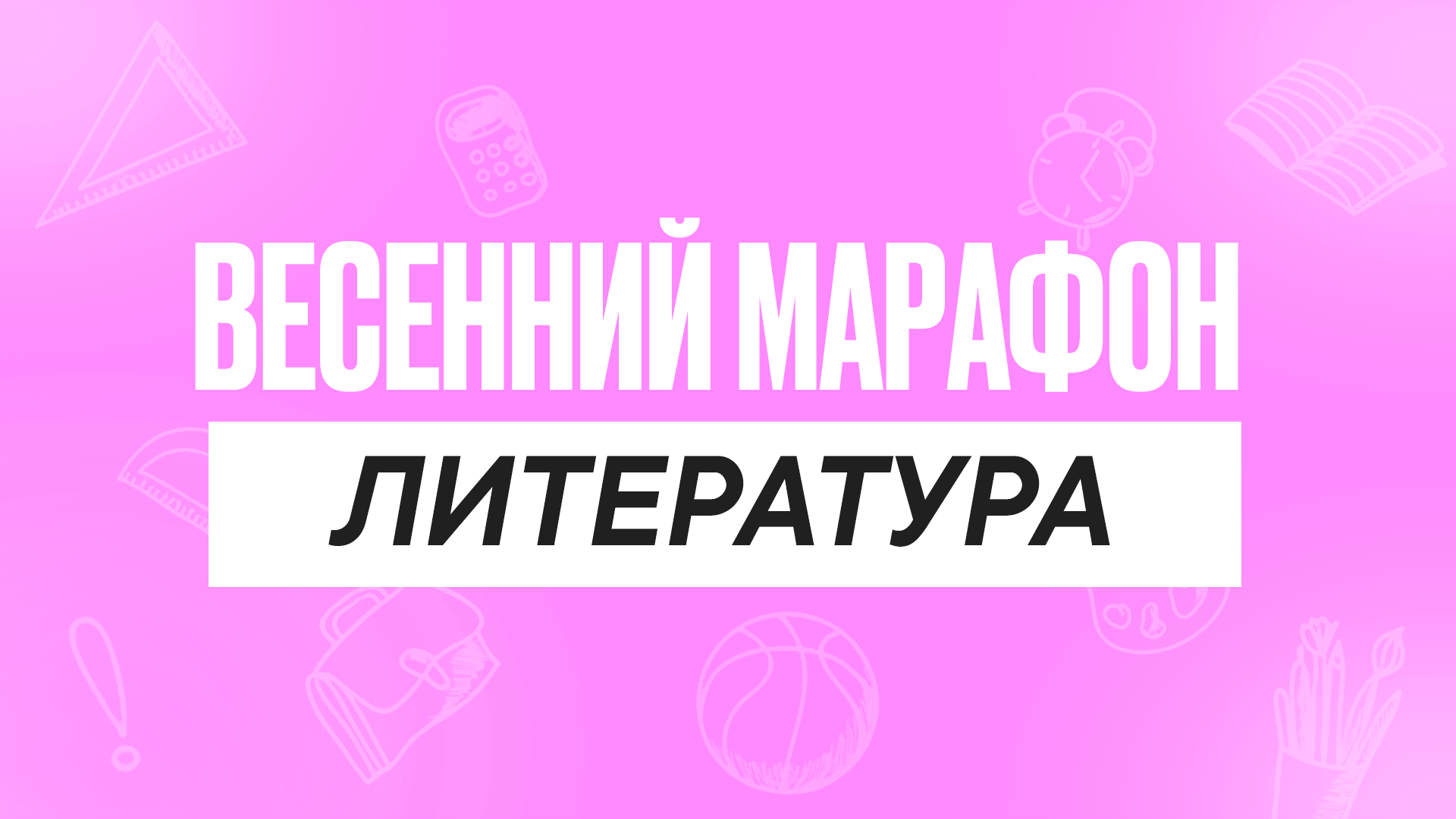 Весенний марафон Литература