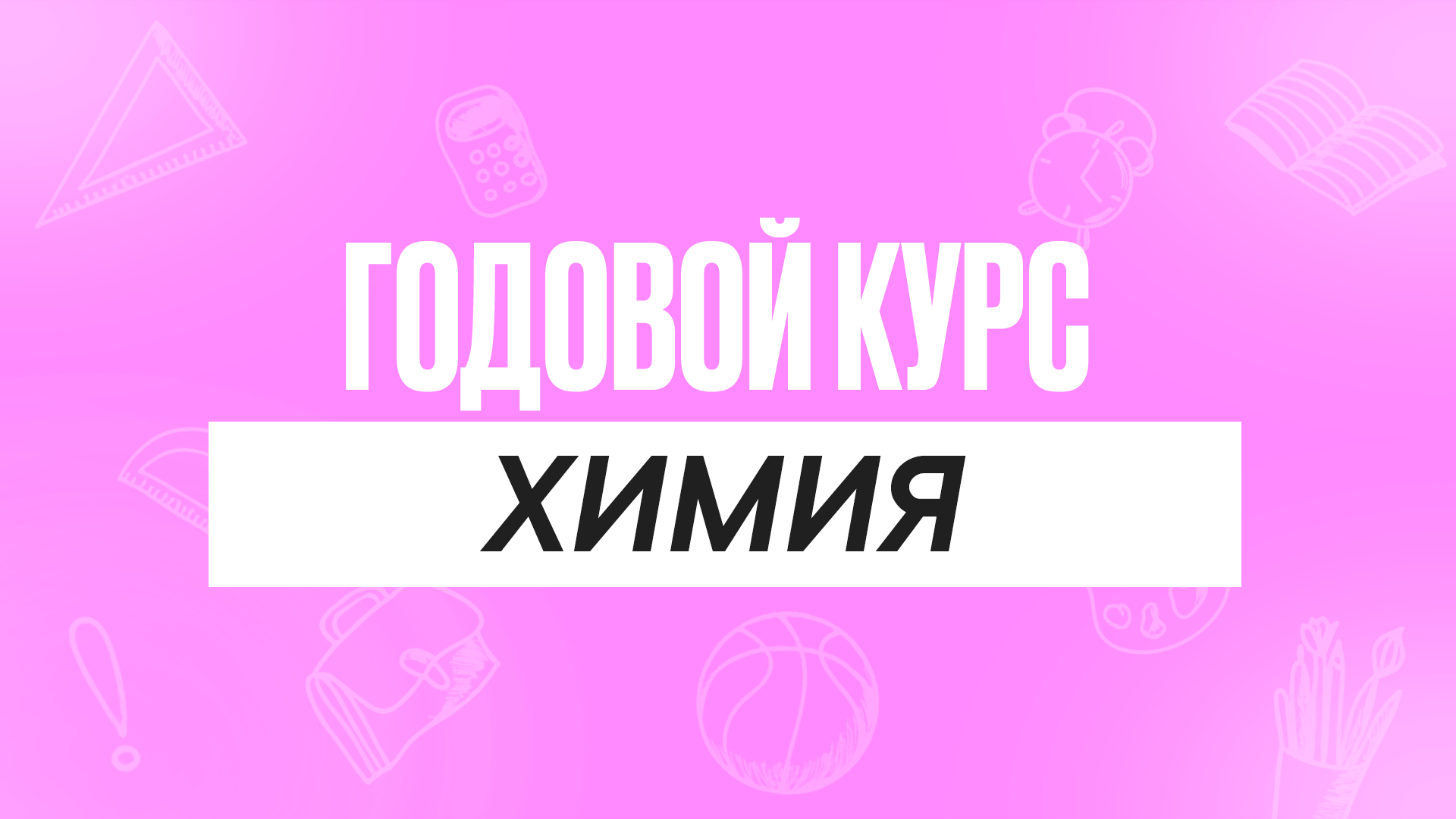 Годовой курс Химия