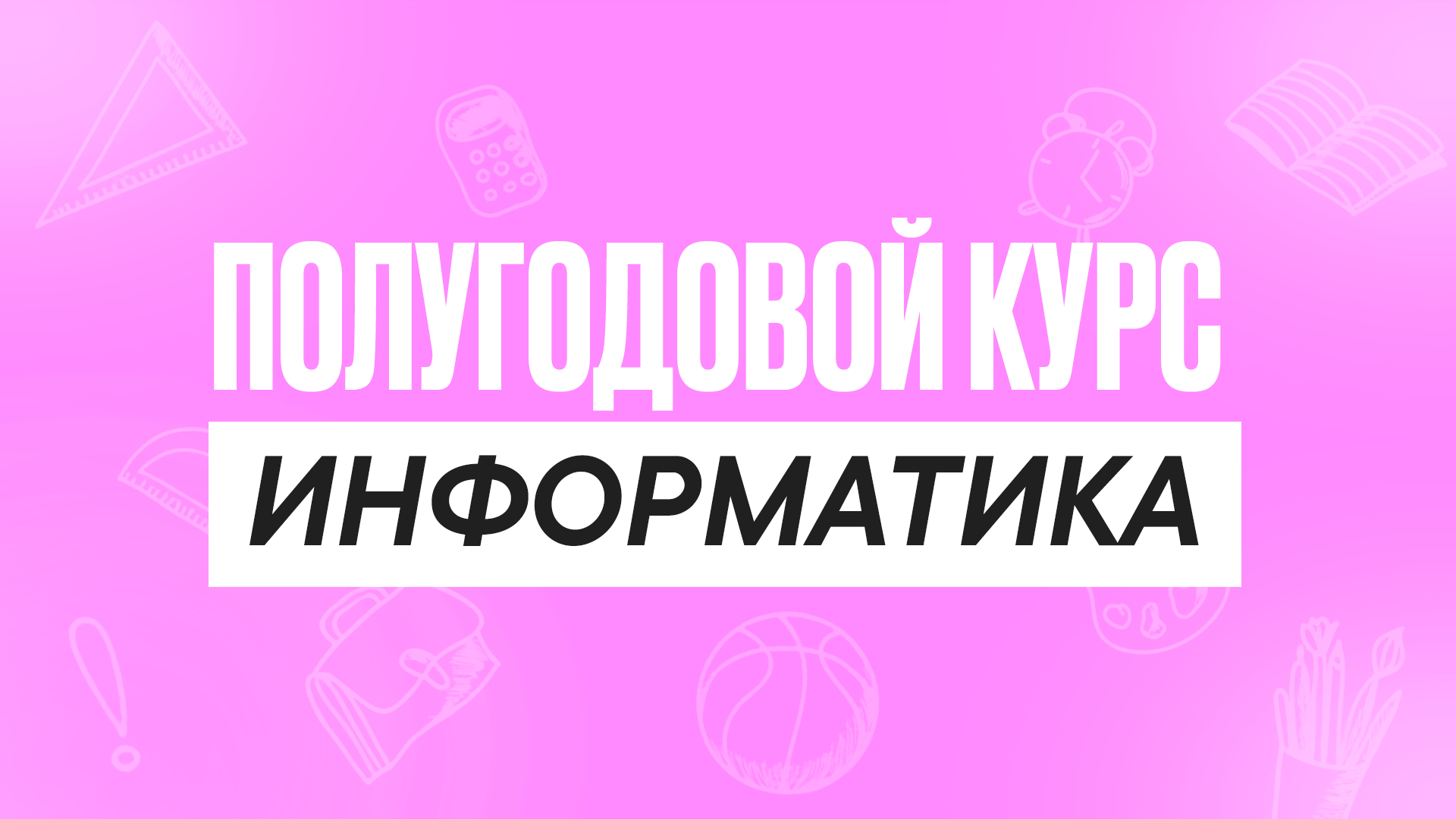 Полугодовой курс Информатика