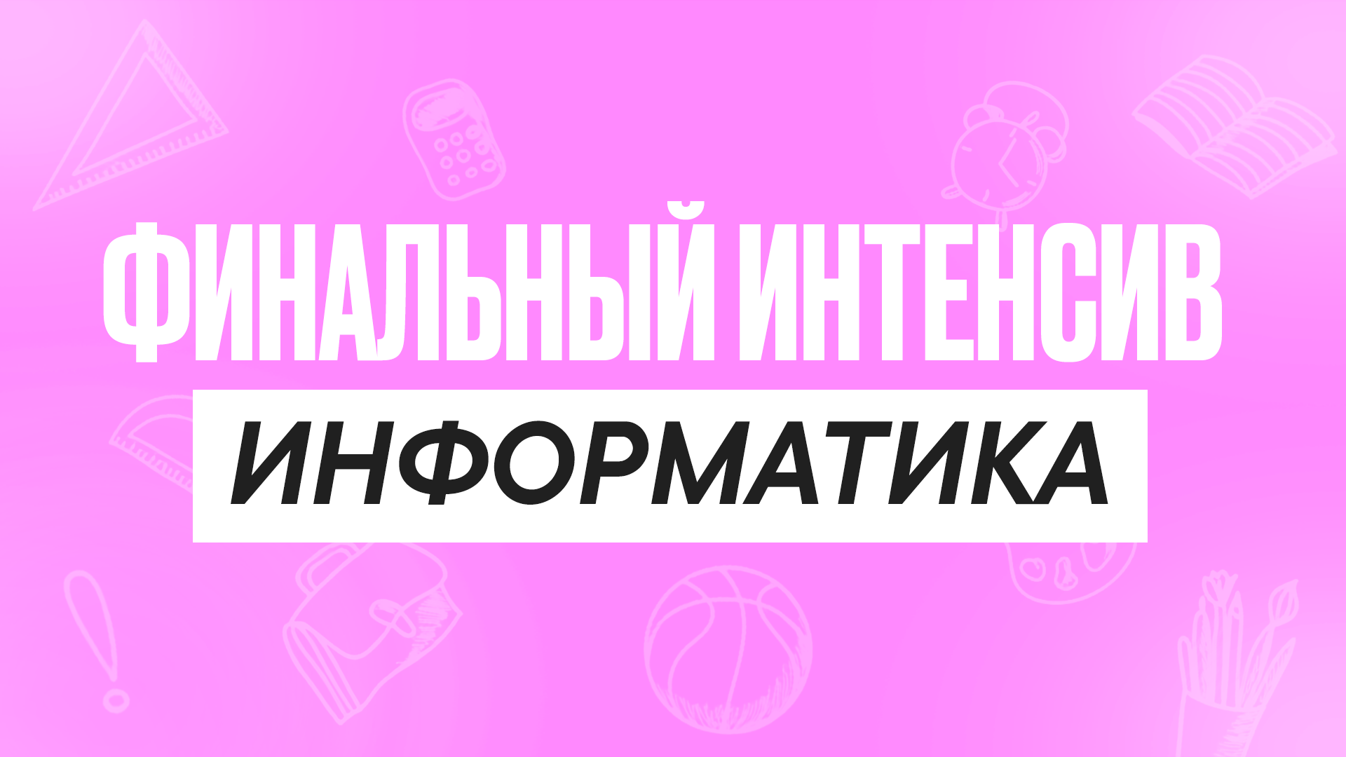 Финальный интенсив Информатика
