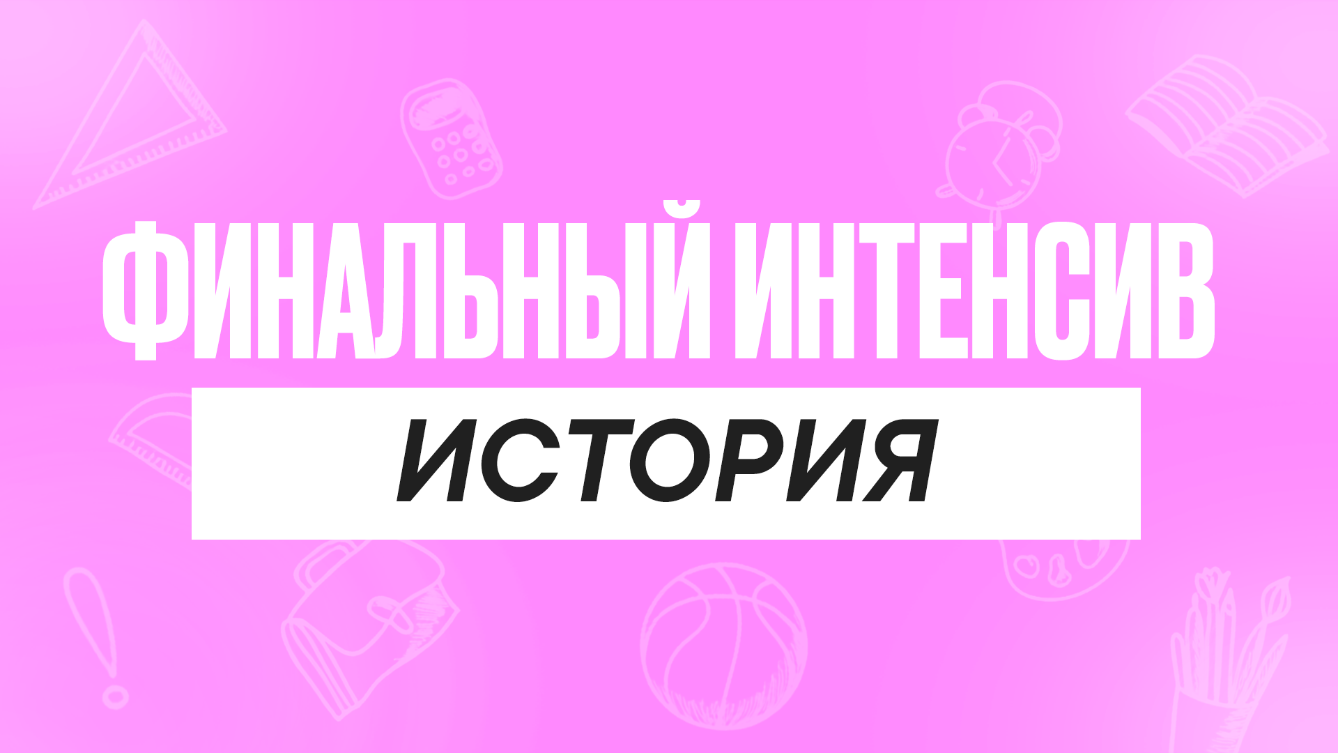 Финальный интенсив История