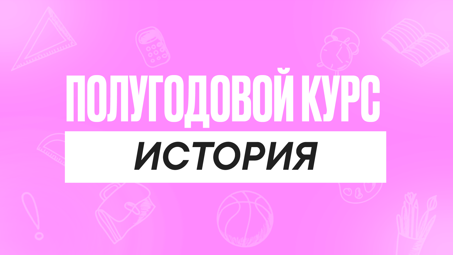 Полугодовой курс История