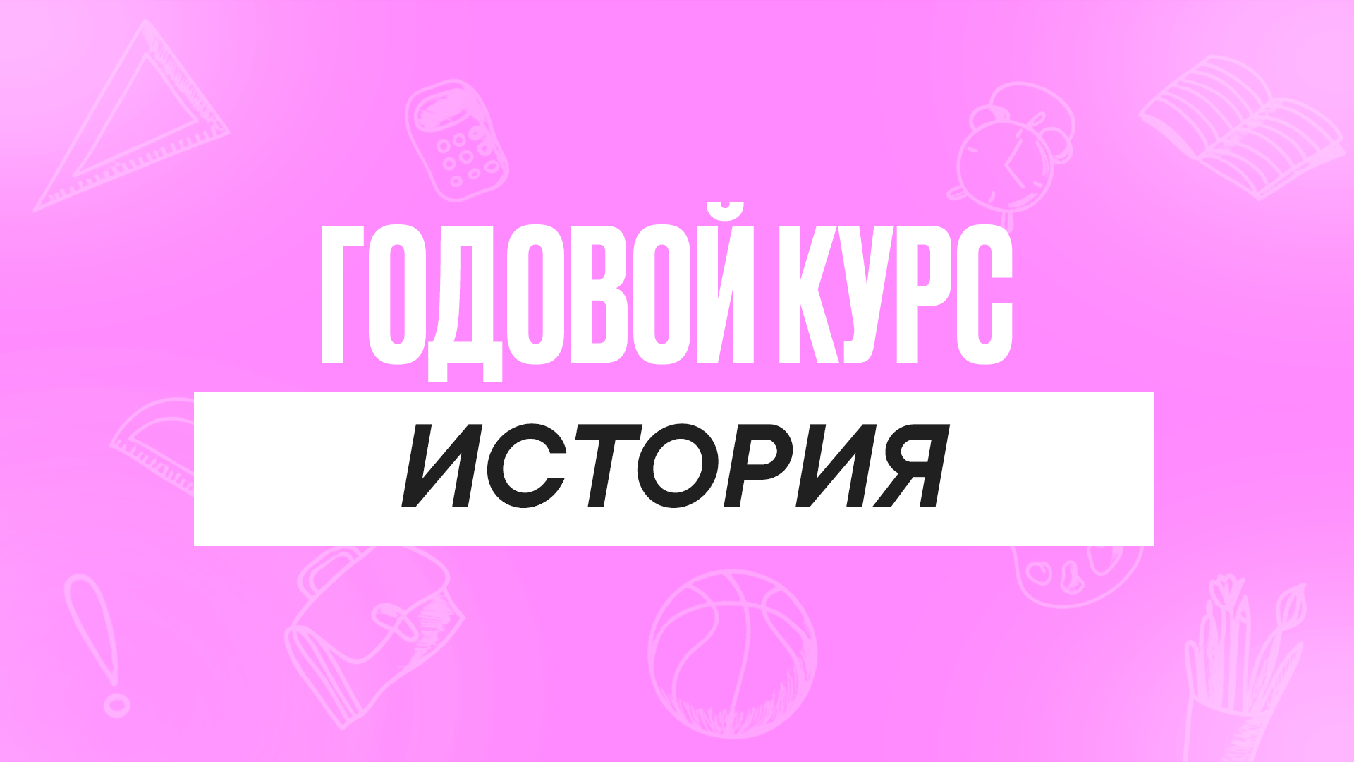 Годовой курс История