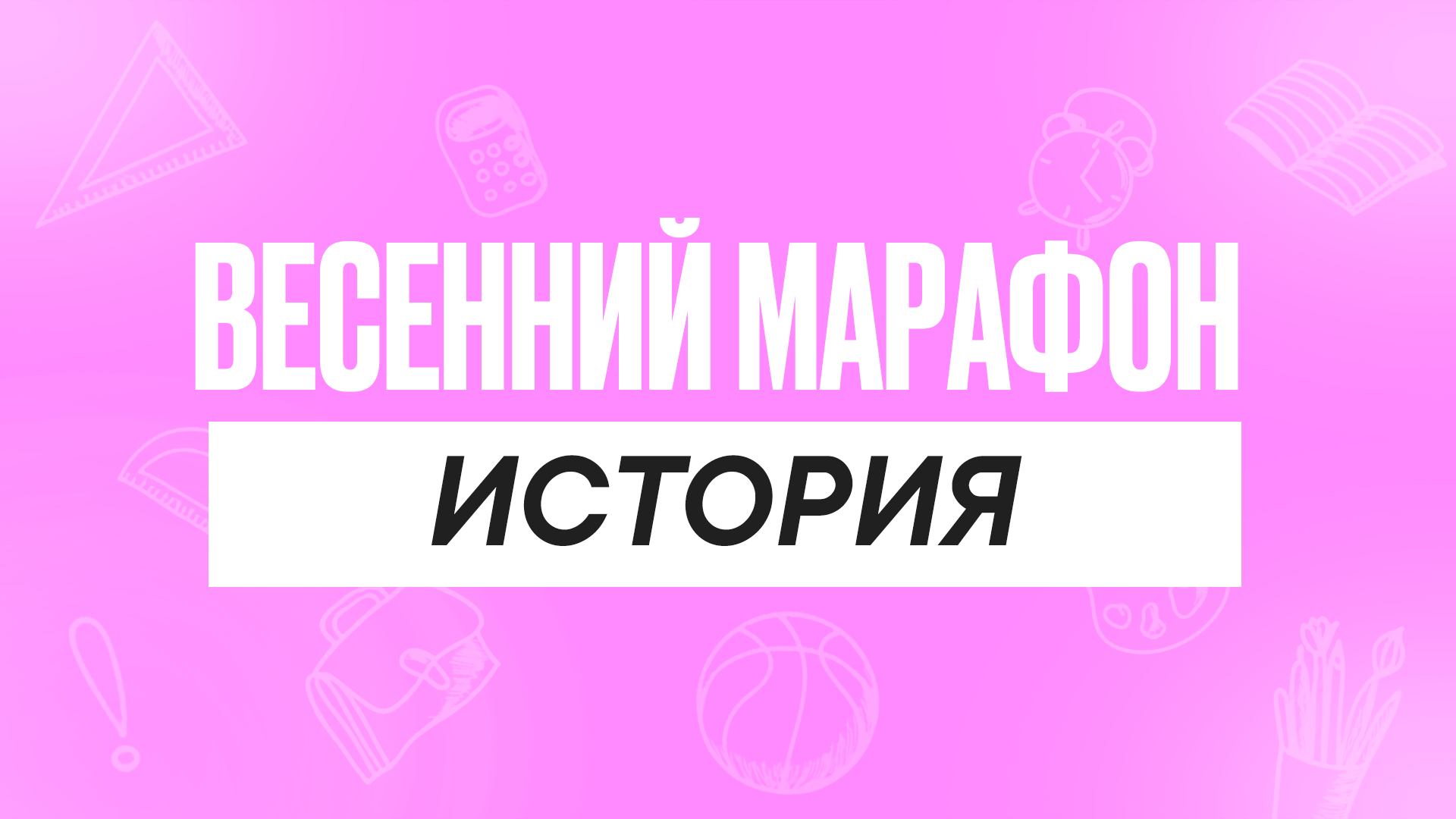 Весенний марафон История