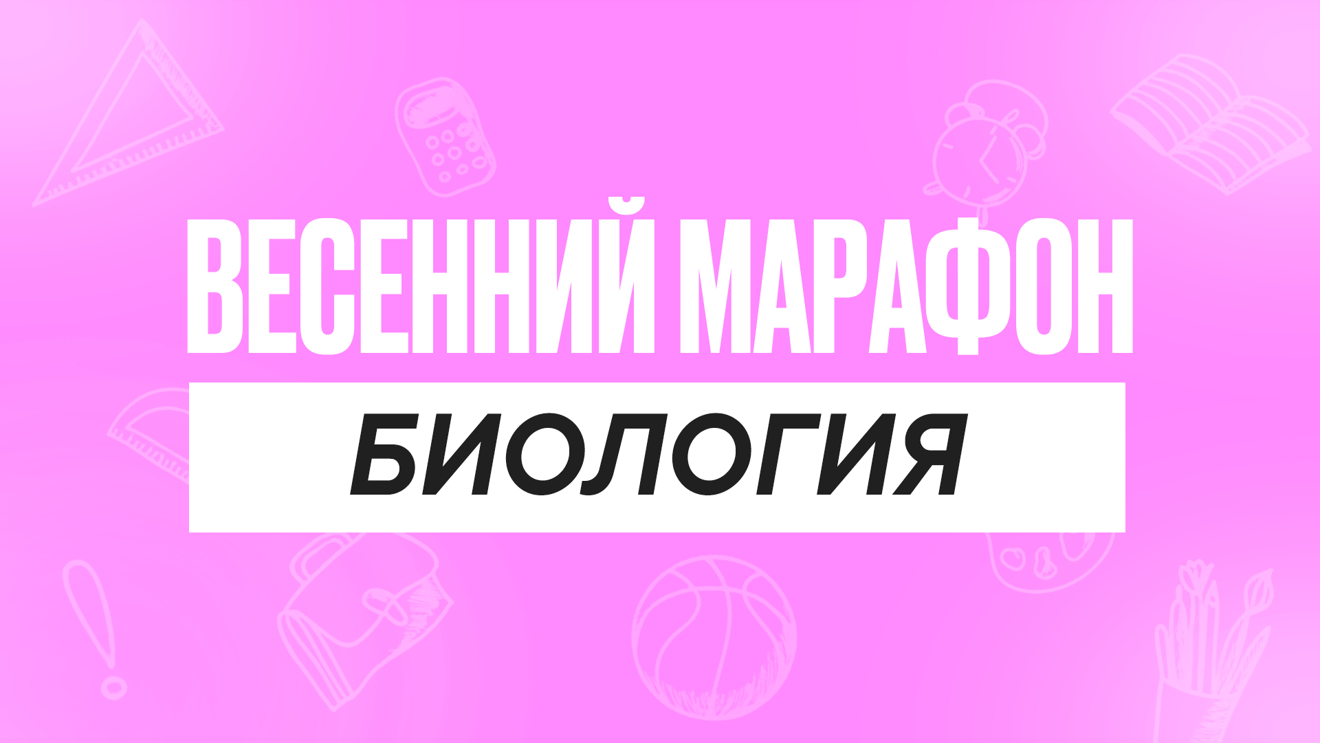 Весенний марафон Биология