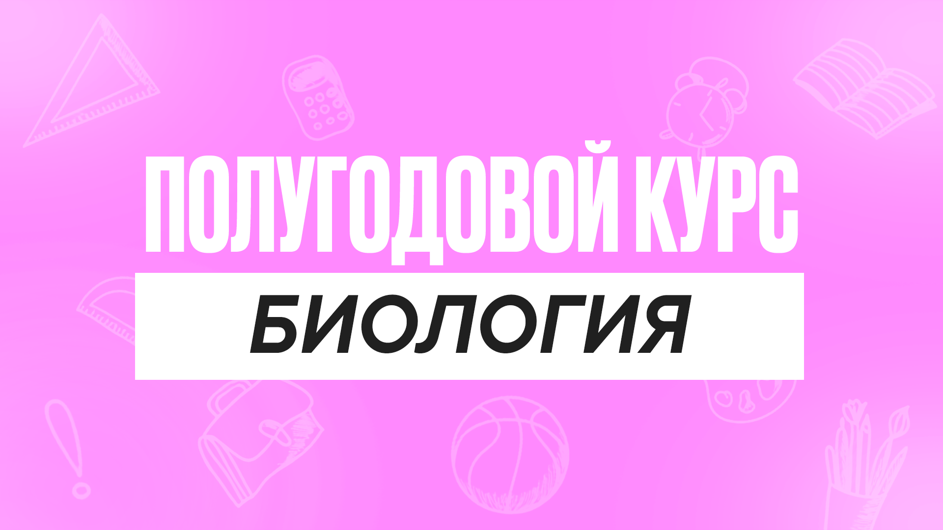 Полугодовой курс Биология