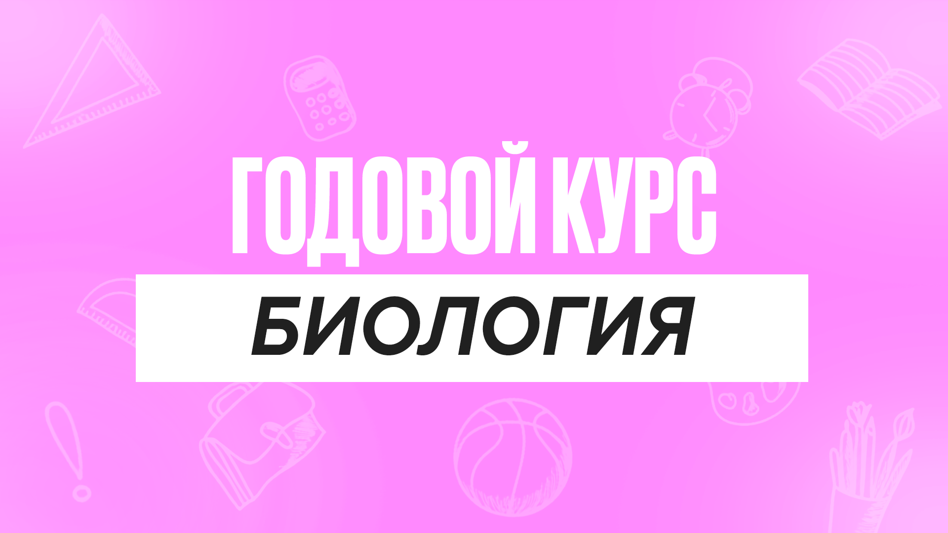 Годовой курс Биология