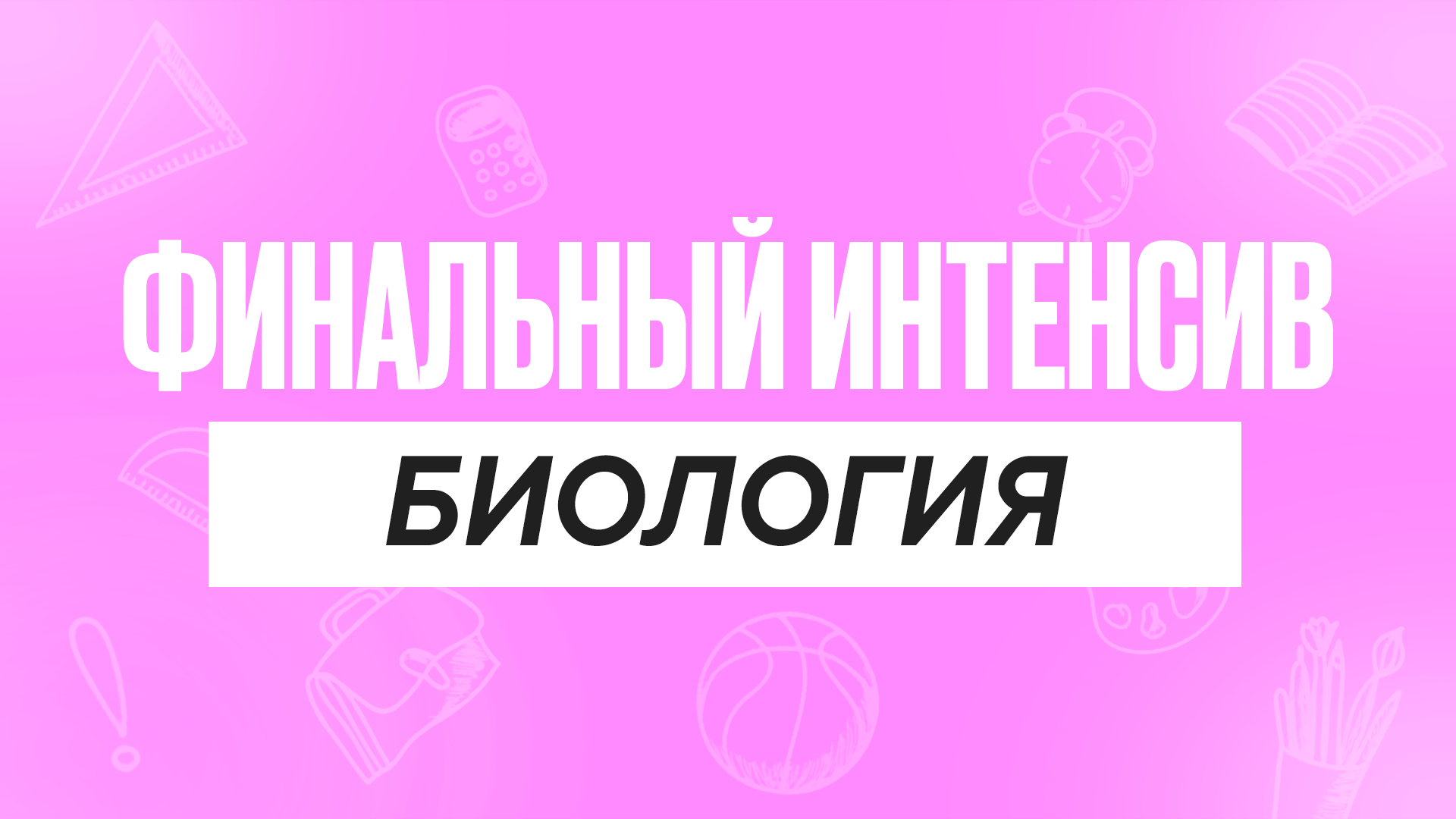 Финальный интенсив Биология