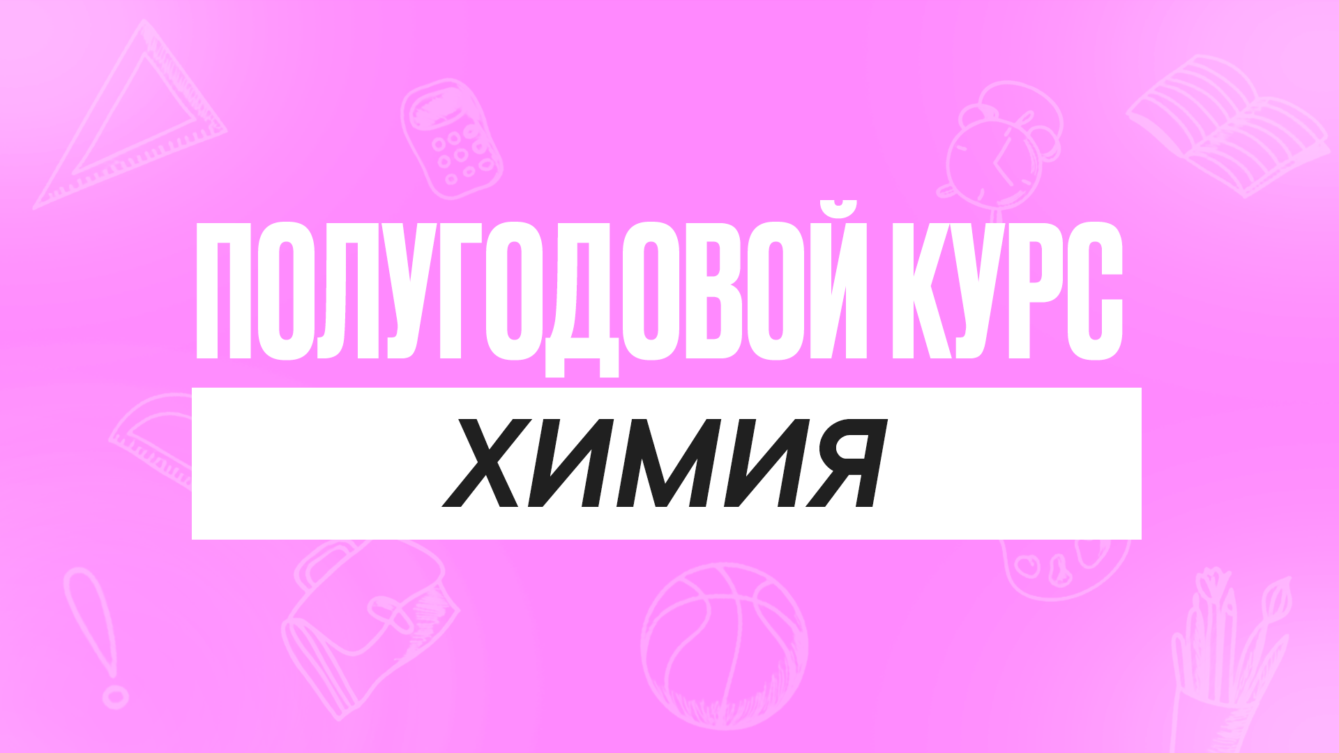 Полугодовой курс Химия