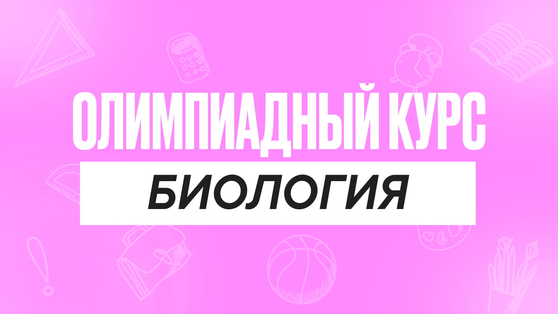 Олимпиадный курс Биология