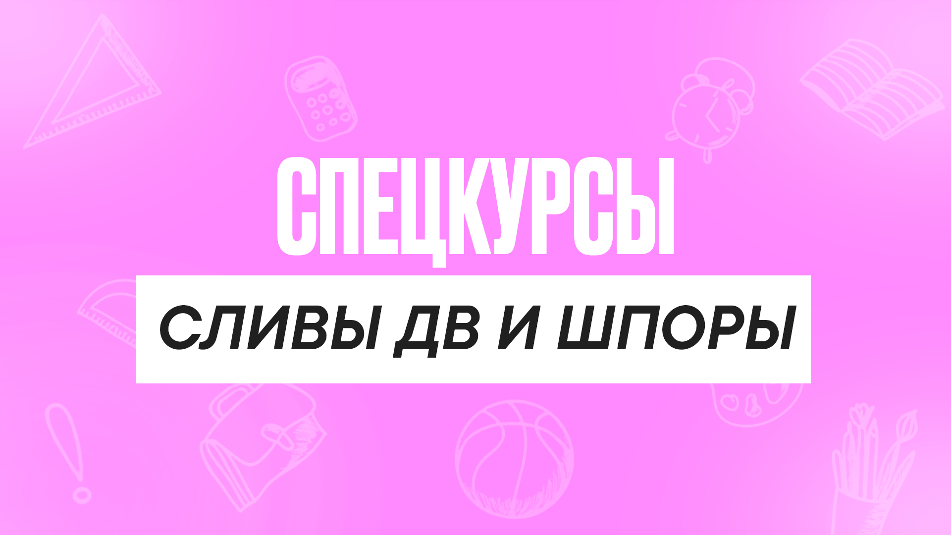 Спецкурсы Сливы ДВ и шпоры