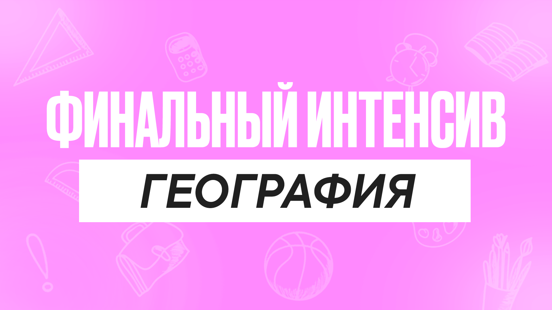 Финальный интенсив География