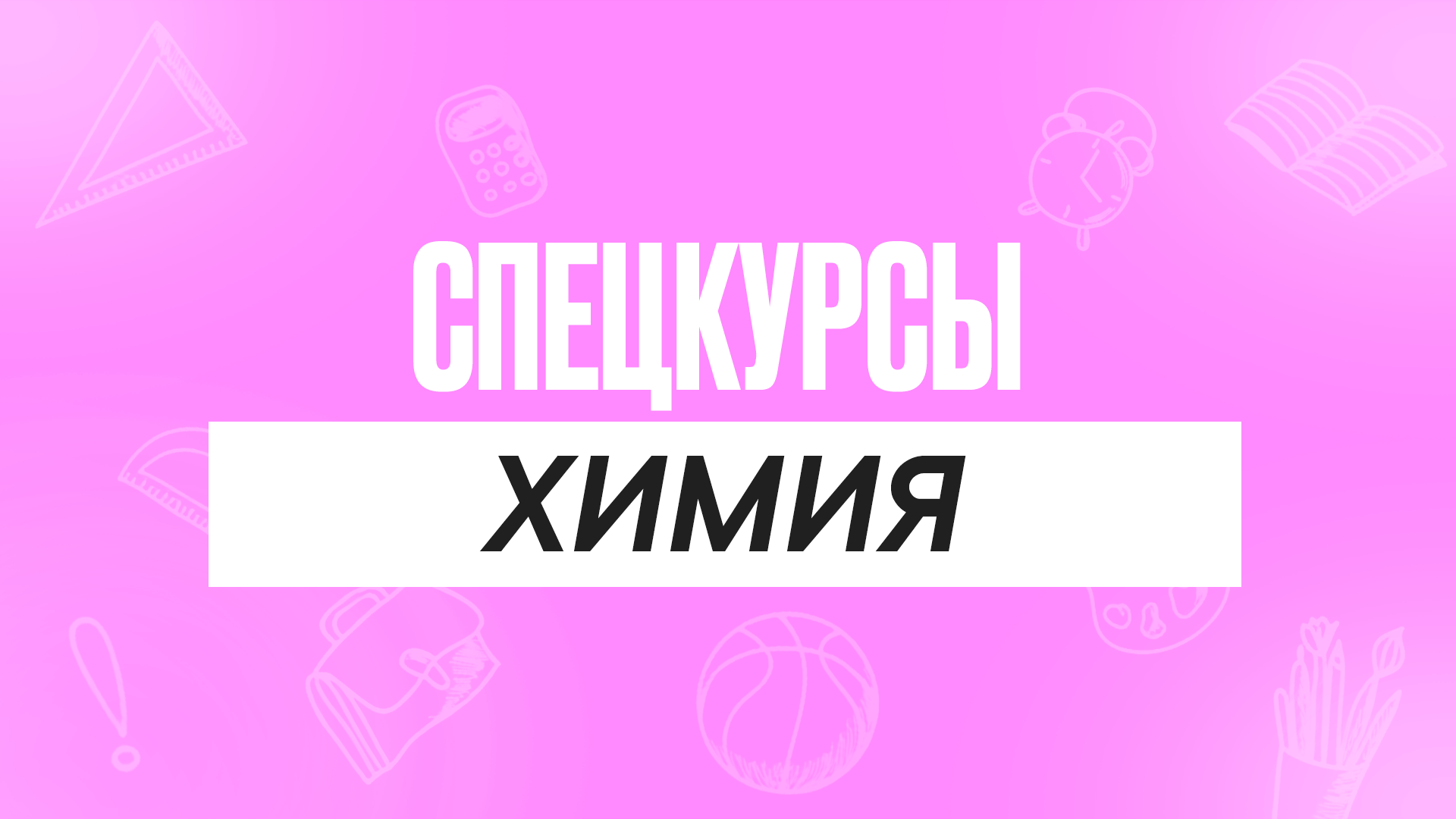 Спецкурсы Химия