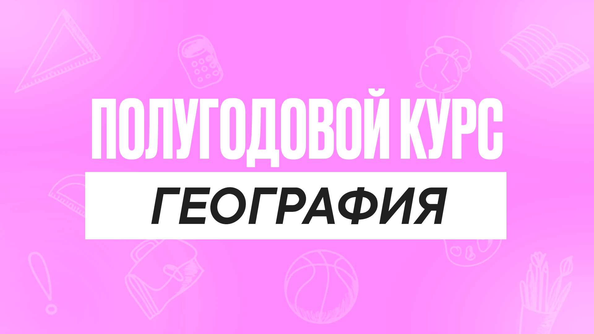 Полугодовой курс География