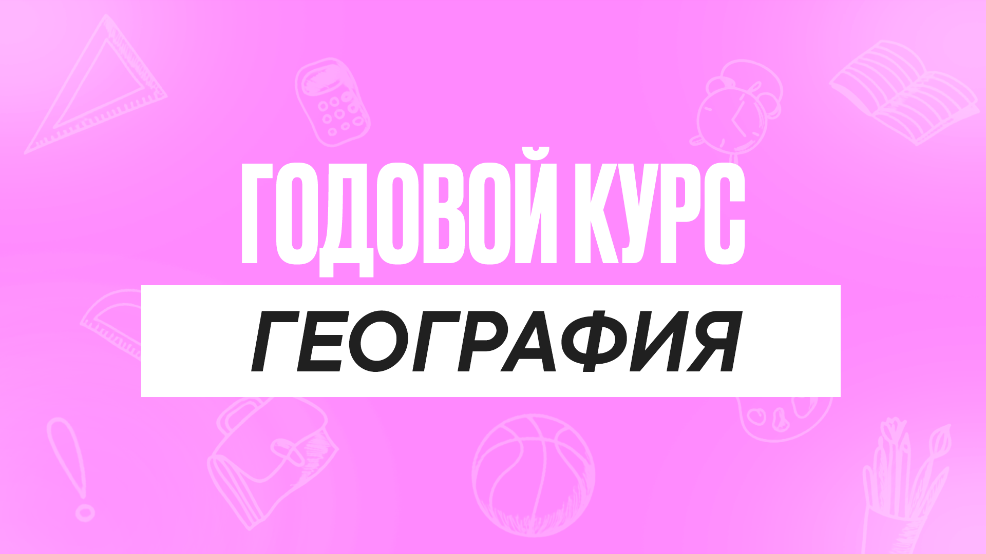 Годовой курс География