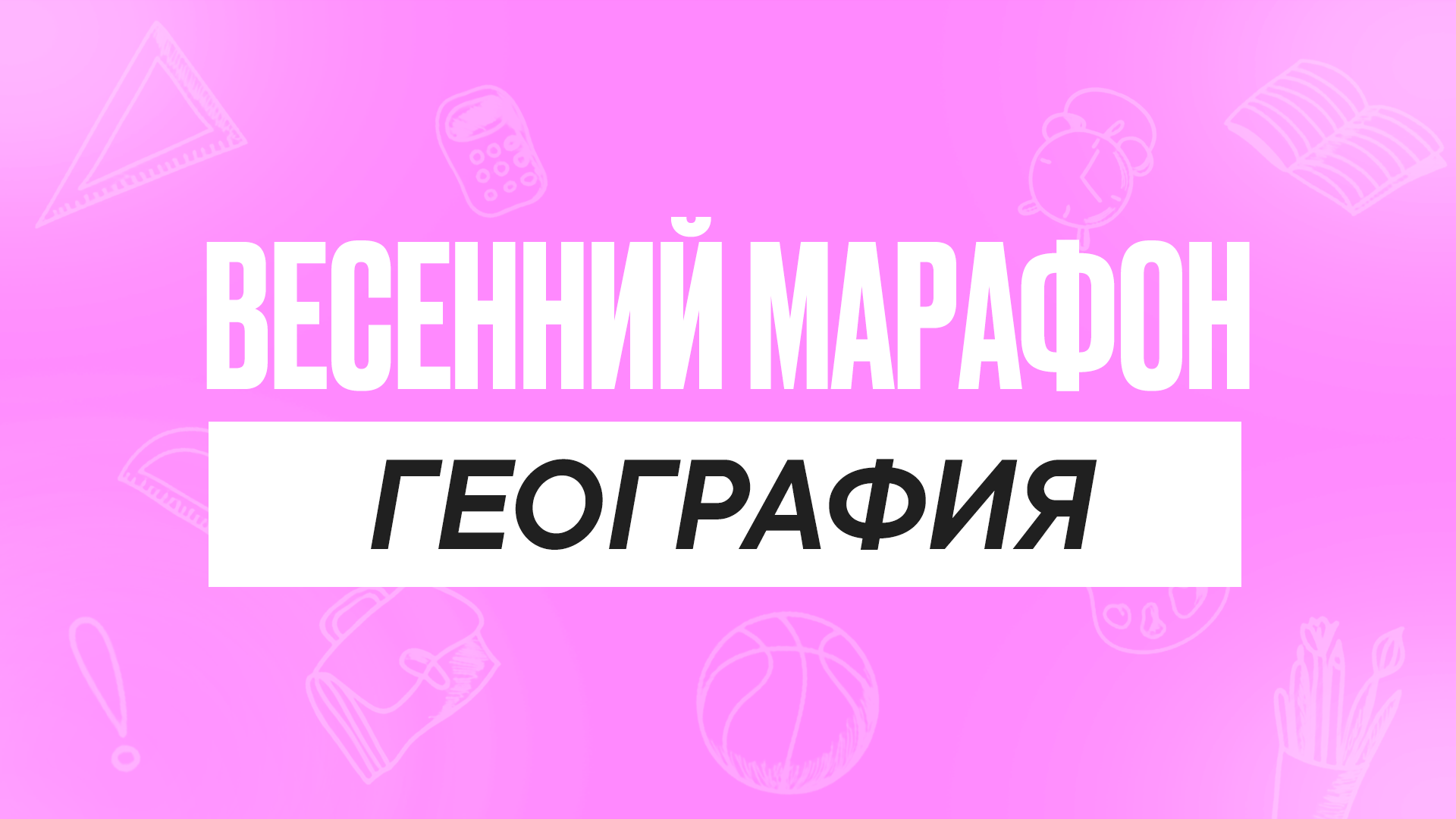 Весенний марафон География