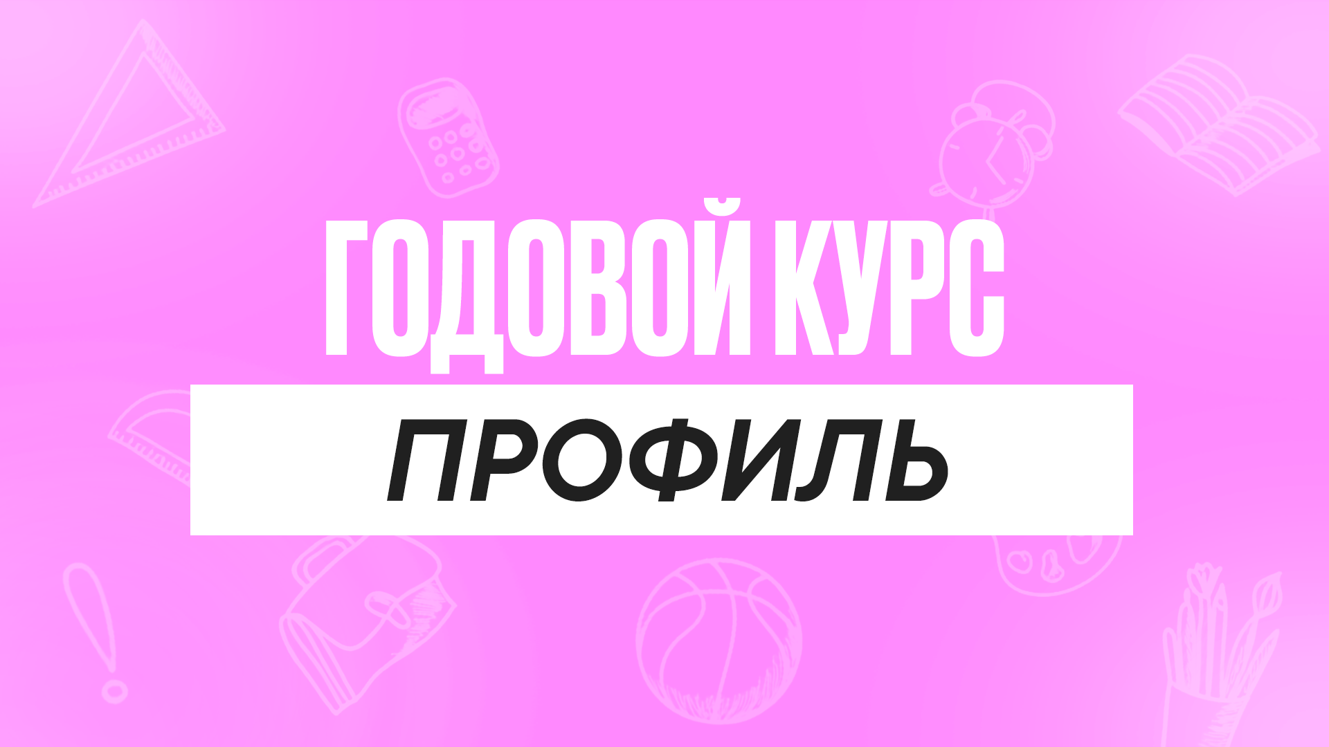 Годовой курс Профиль