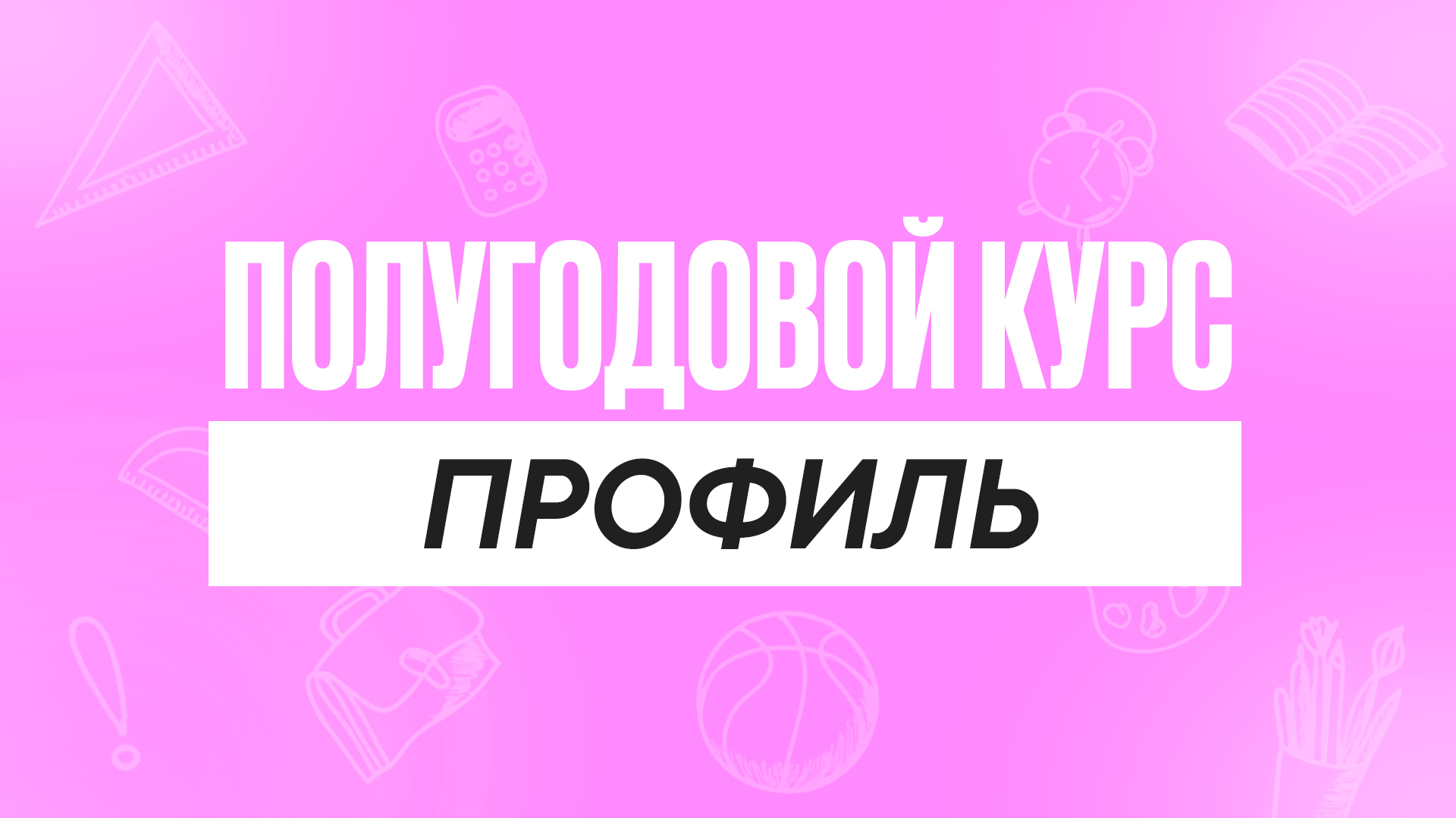 Полугодовой курс Профиль