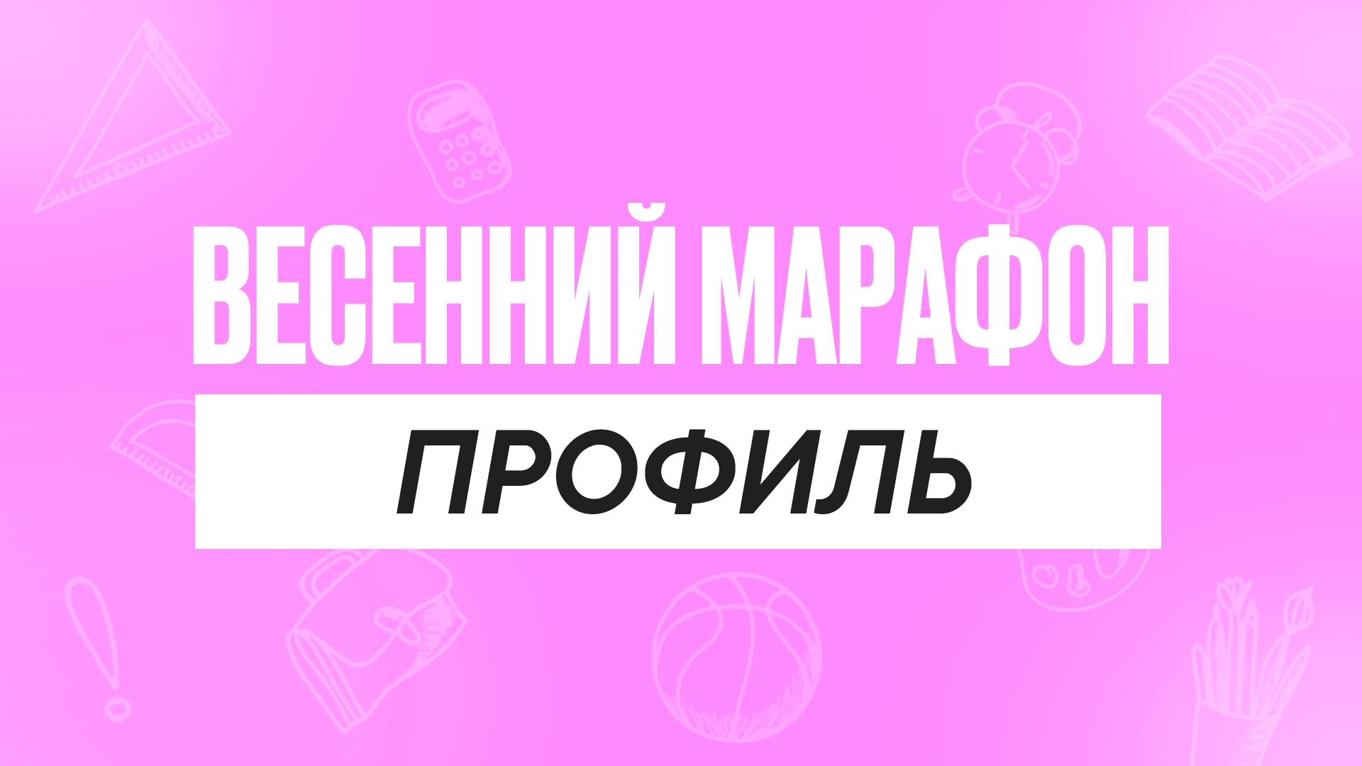 Весенний марафон Профиль