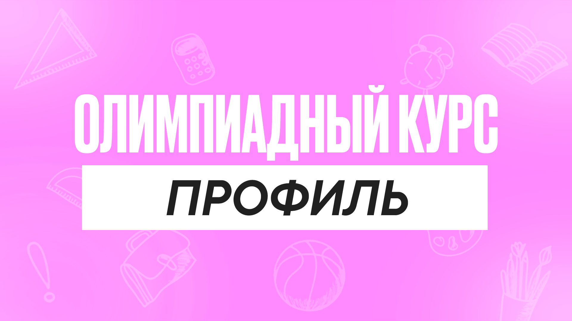 Олимпиадный курс Профиль