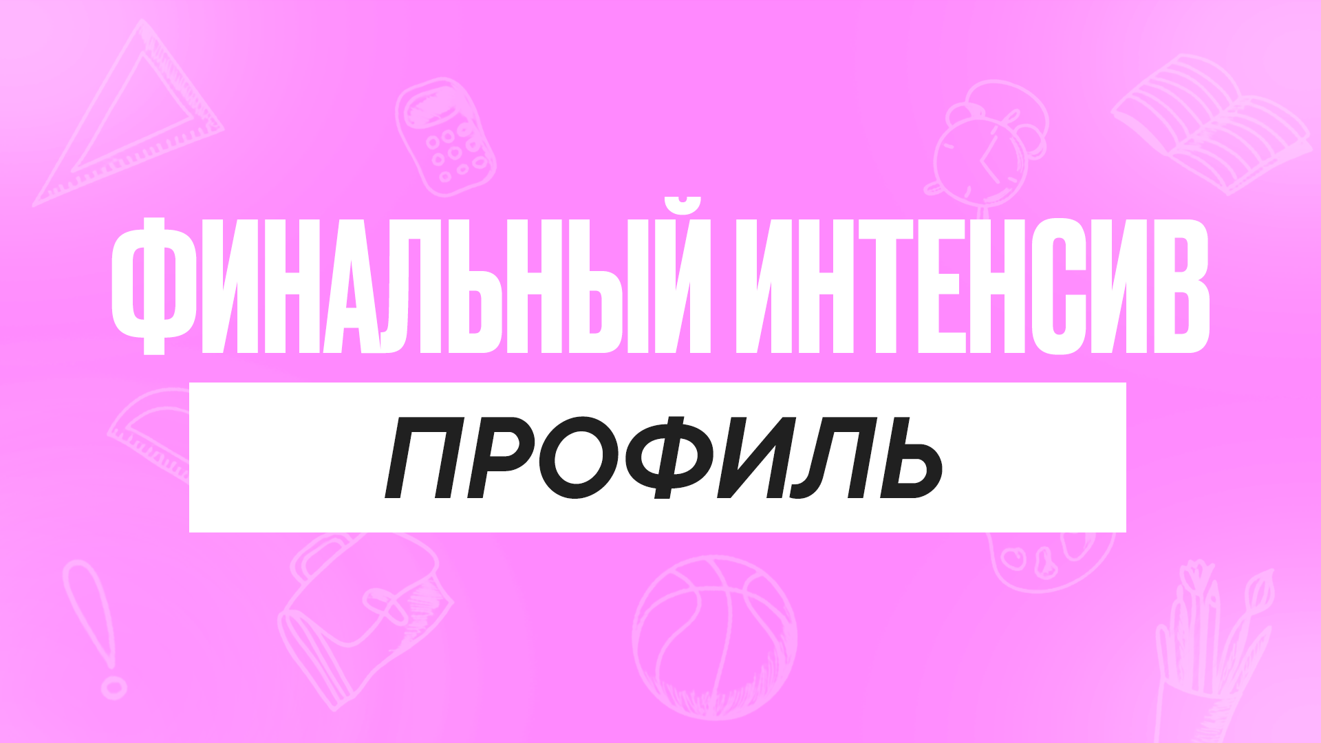Финальный интенсив Профиль
