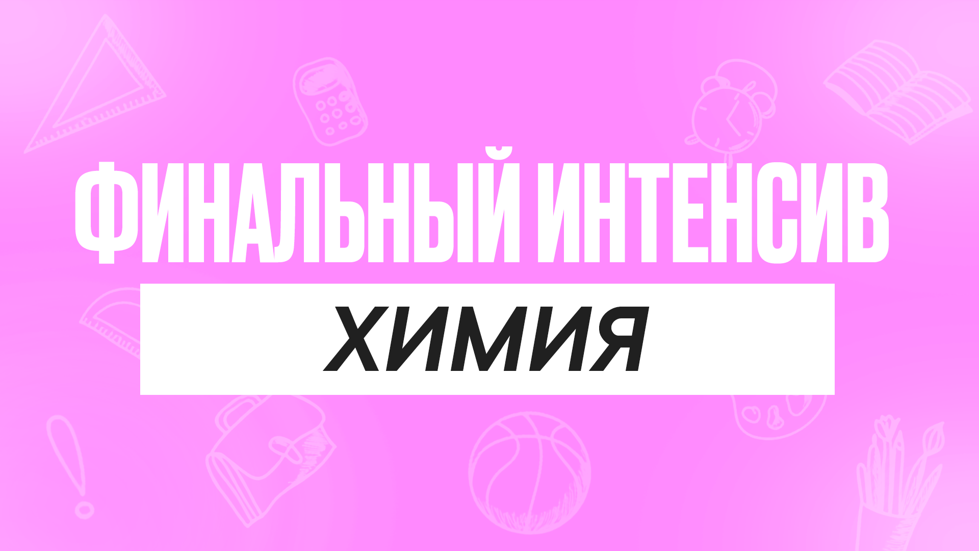 Финальный интенсив Химия