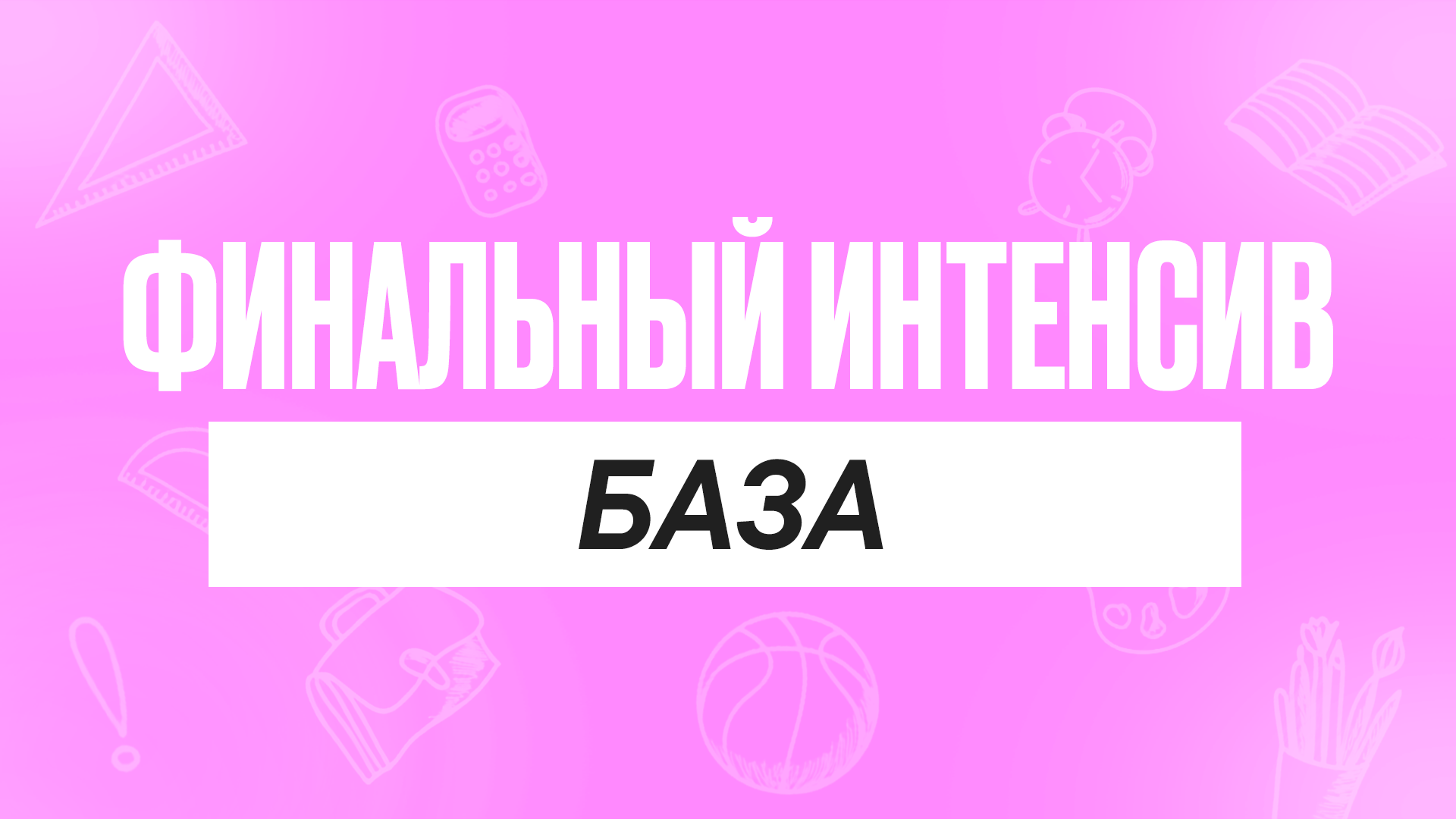 Финальный интенсив База