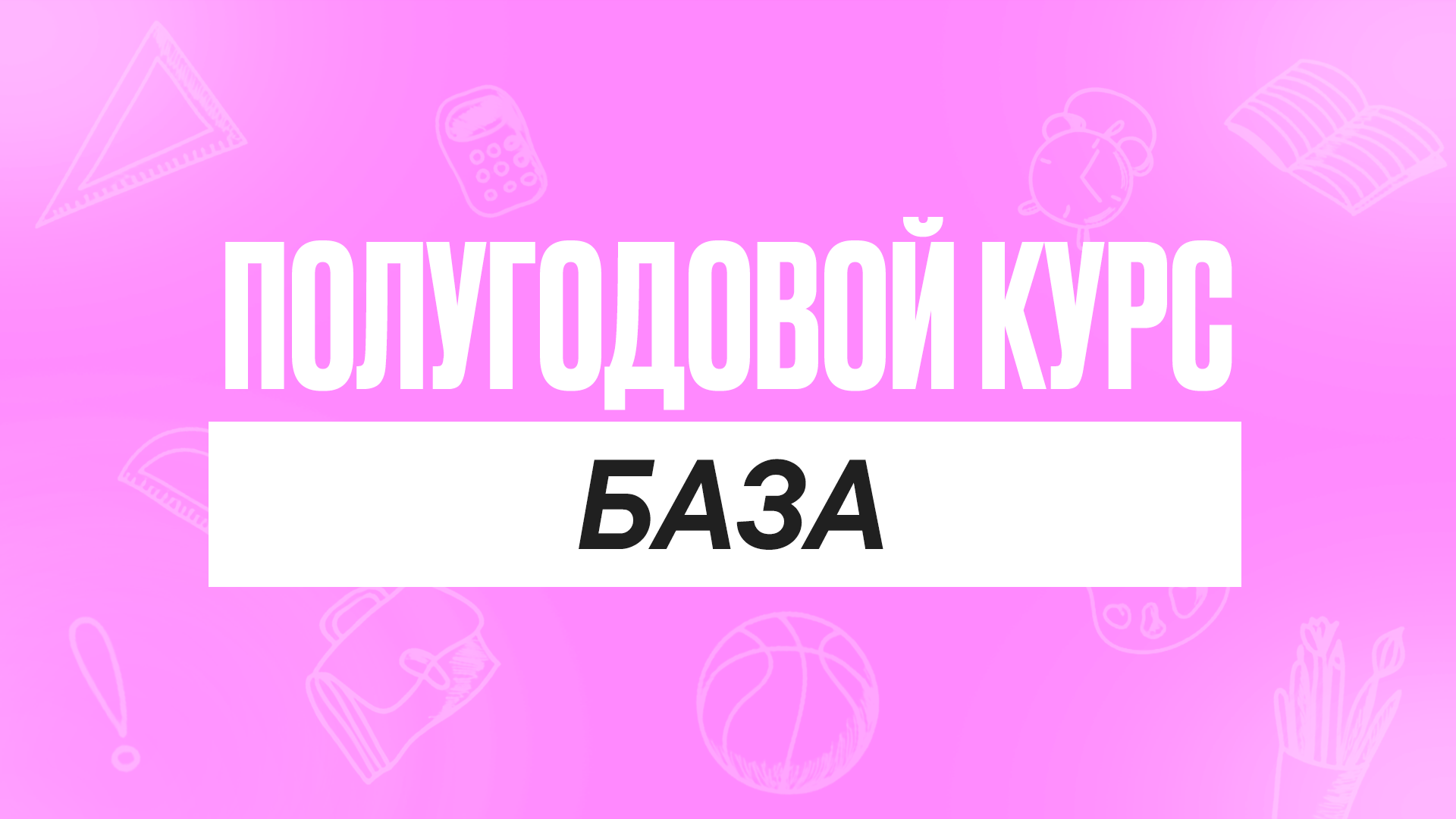 Полугодовой курс База