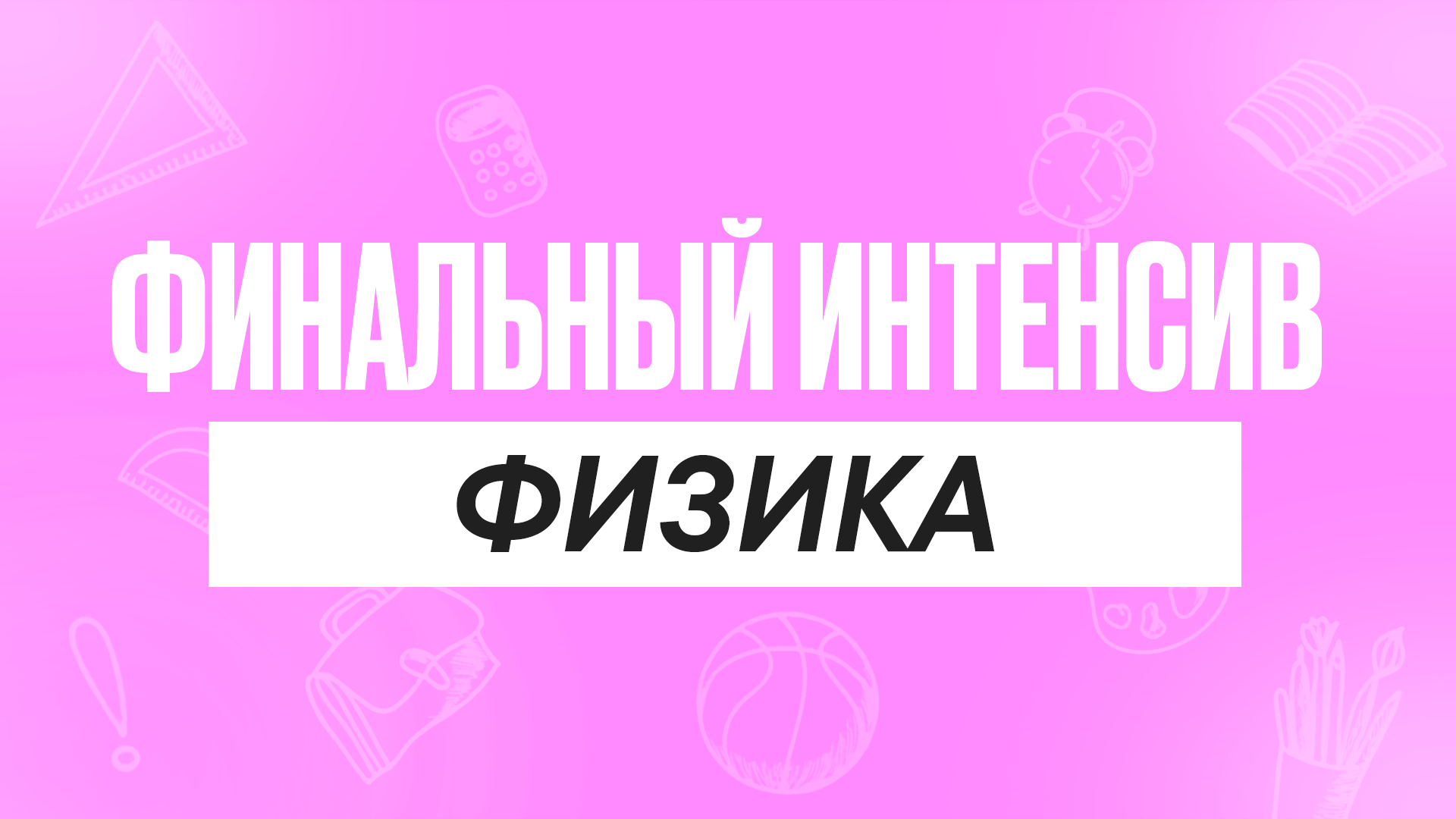 Финальный интенсив Физика