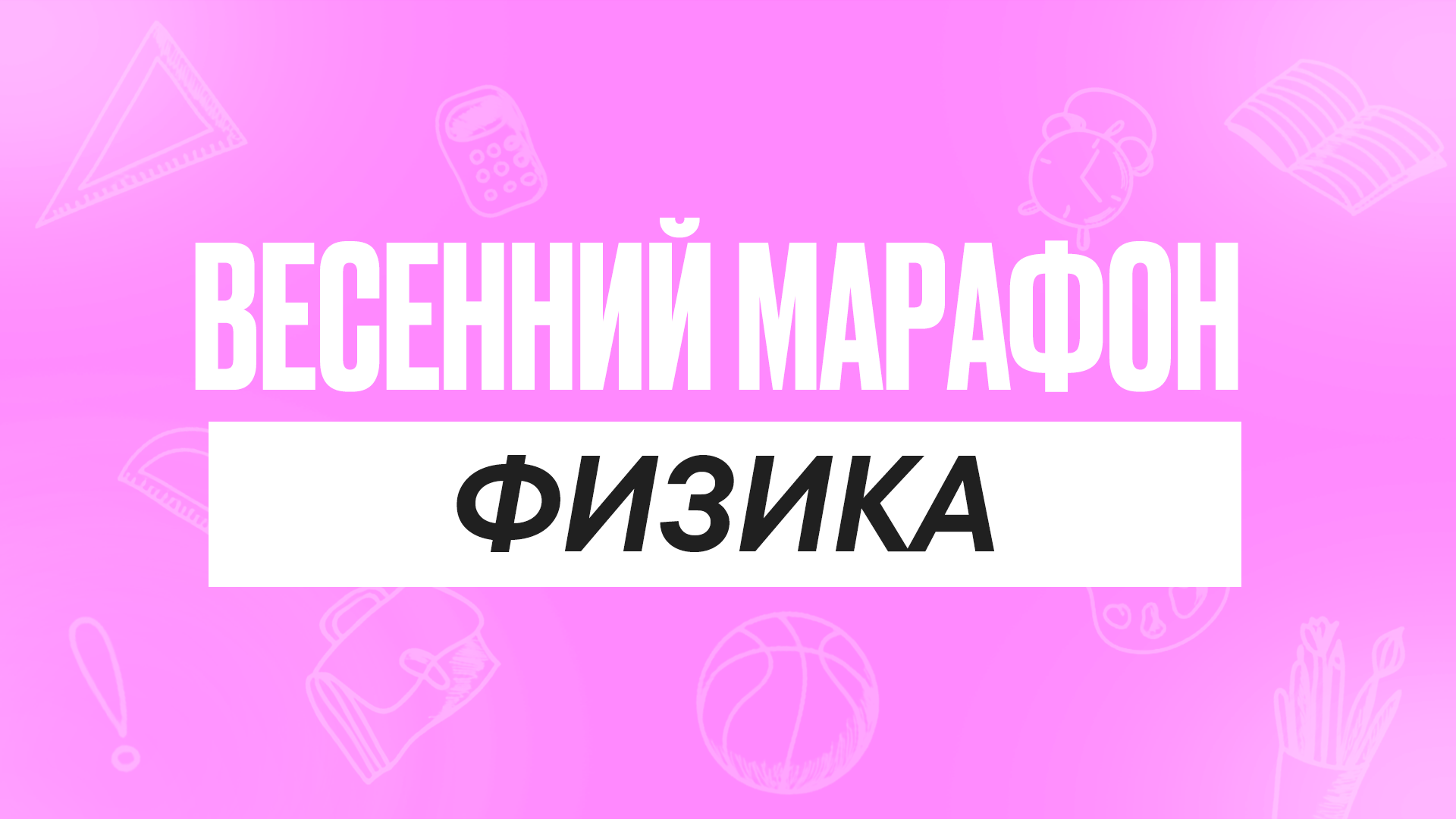 Весенний марафон Физика