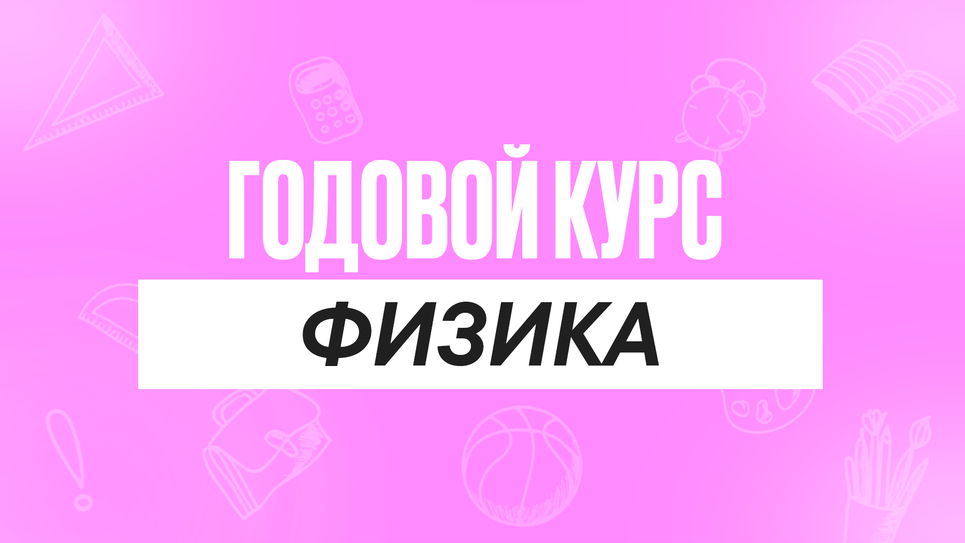 Годовой курс Физика