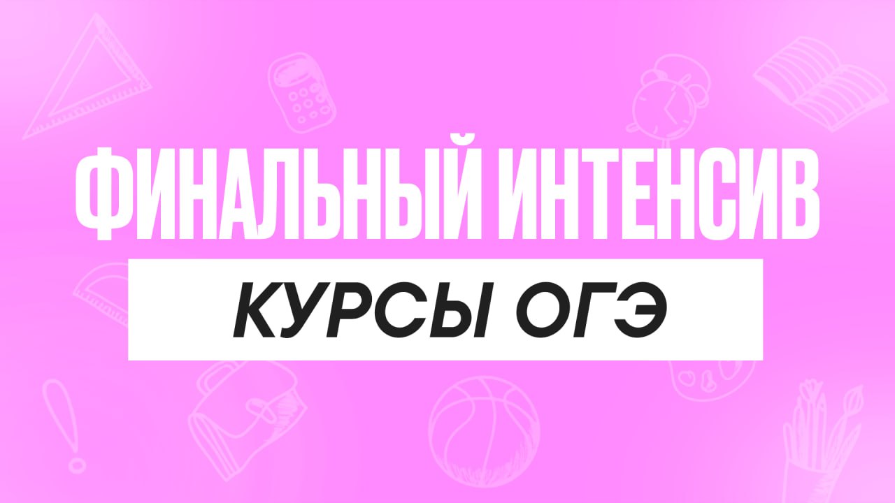 Финальный интенсив Курсы ОГЭ