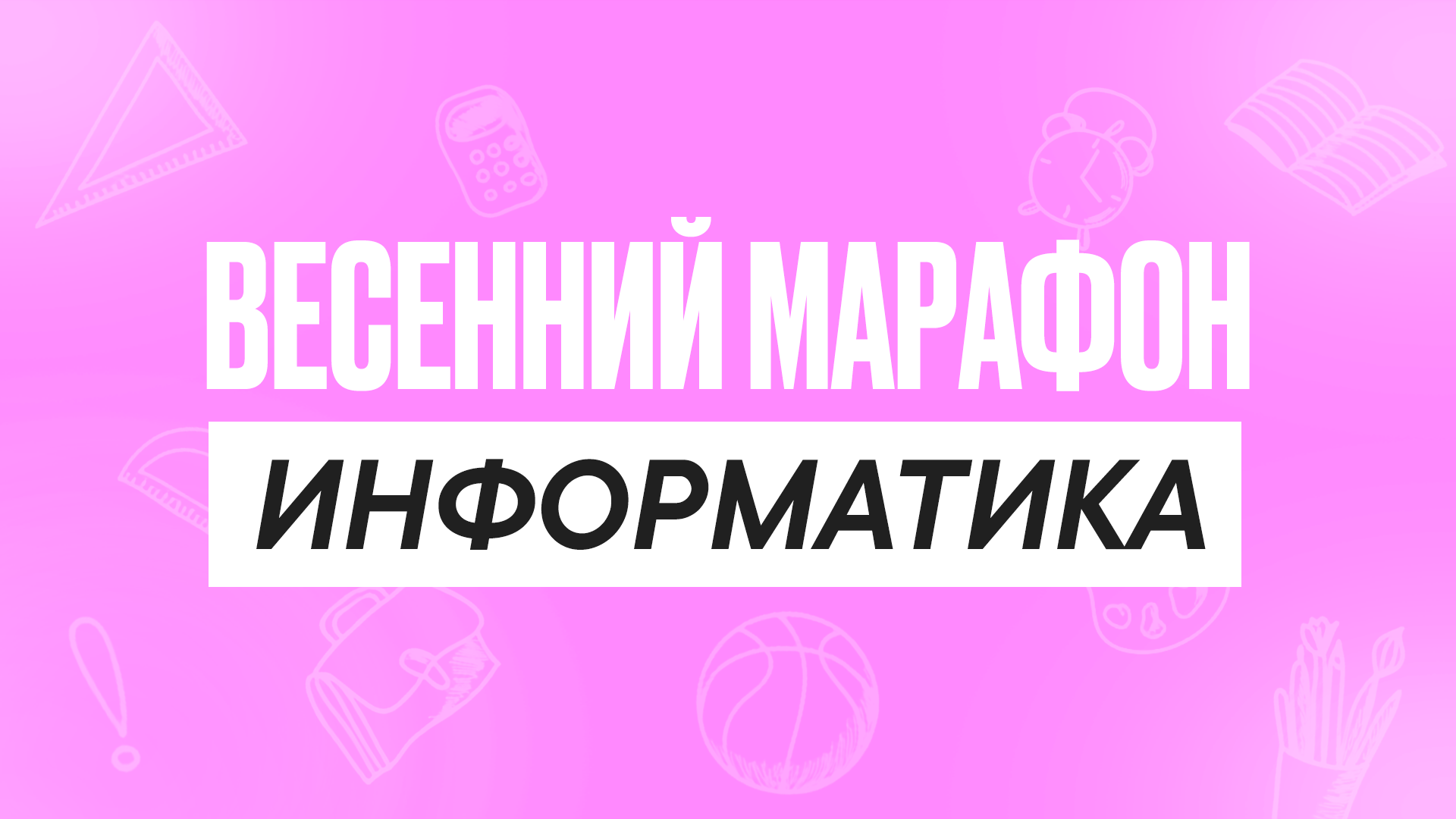 Весенний марафон Информатика