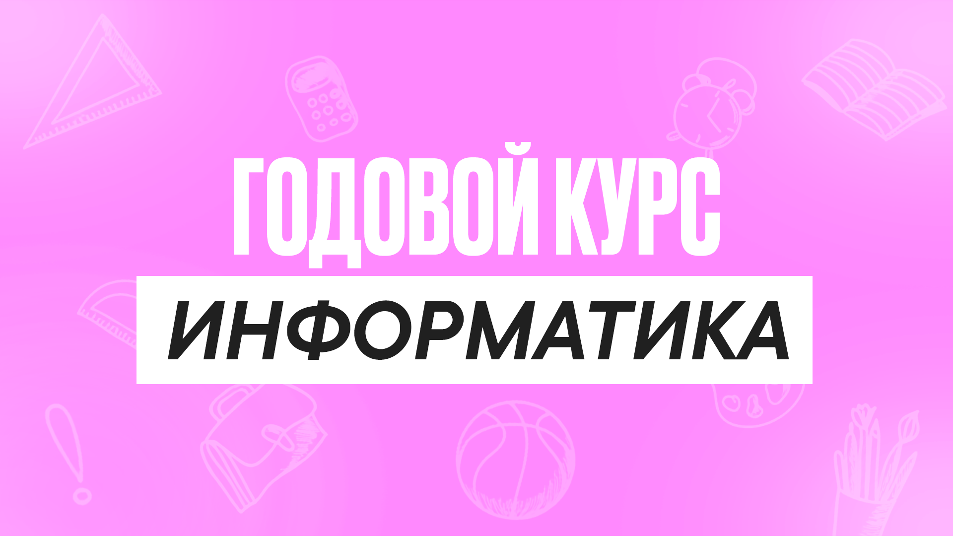 Годовой курс Информатика