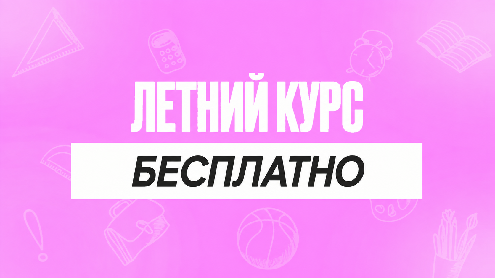 Летний курс Бесплатно